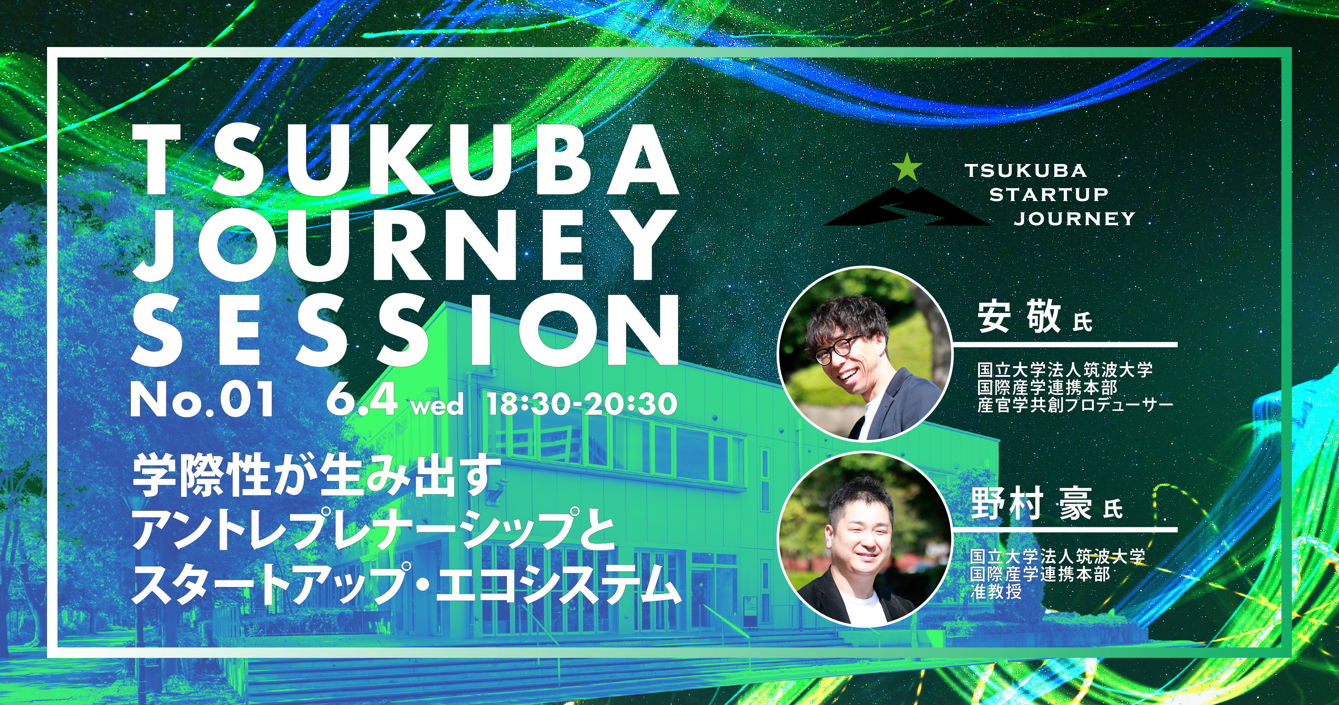 TSUKUBA JOURNEY SESSION No.01 学際性が生み出すアントレプレナーシップとスタートアップ・エコシステム