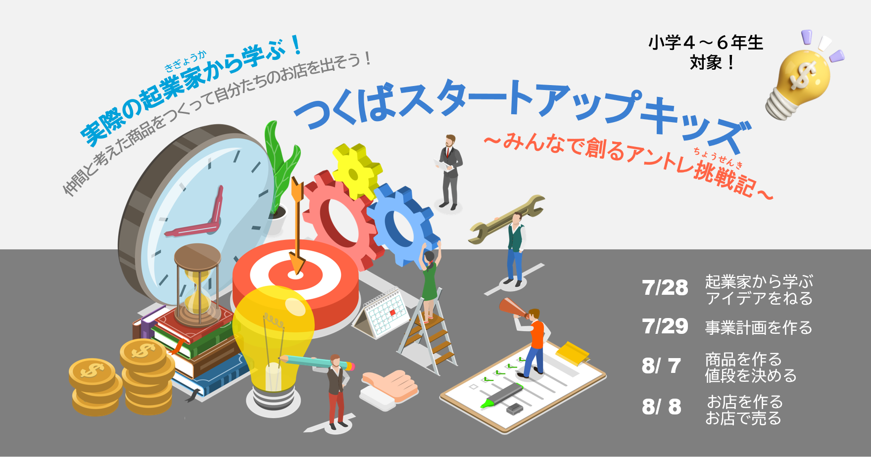 【参加者募集！】つくばスタートアップキッズ ～みんなで創るアントレ挑戦記～