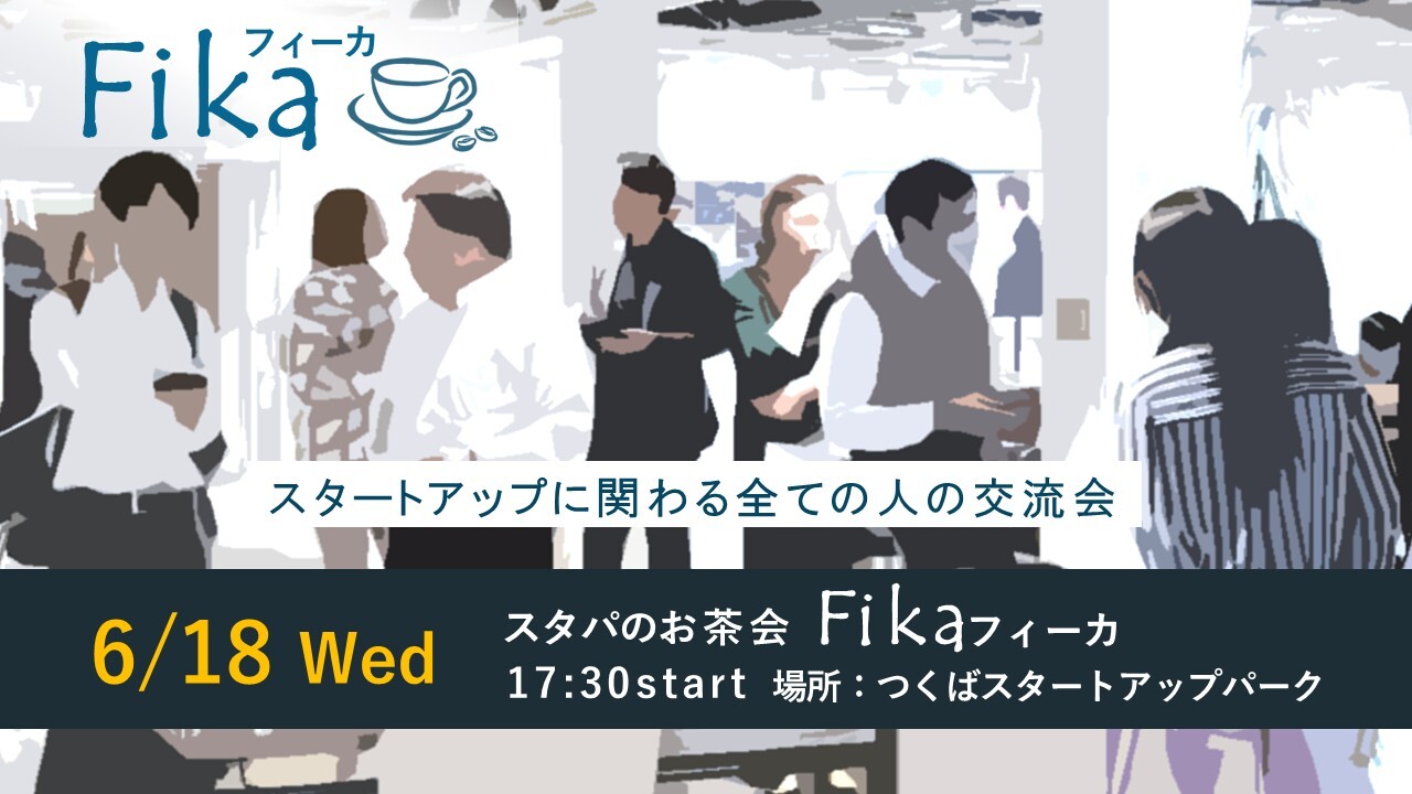 スタパのお茶会「フィーカ」(6/18開催)