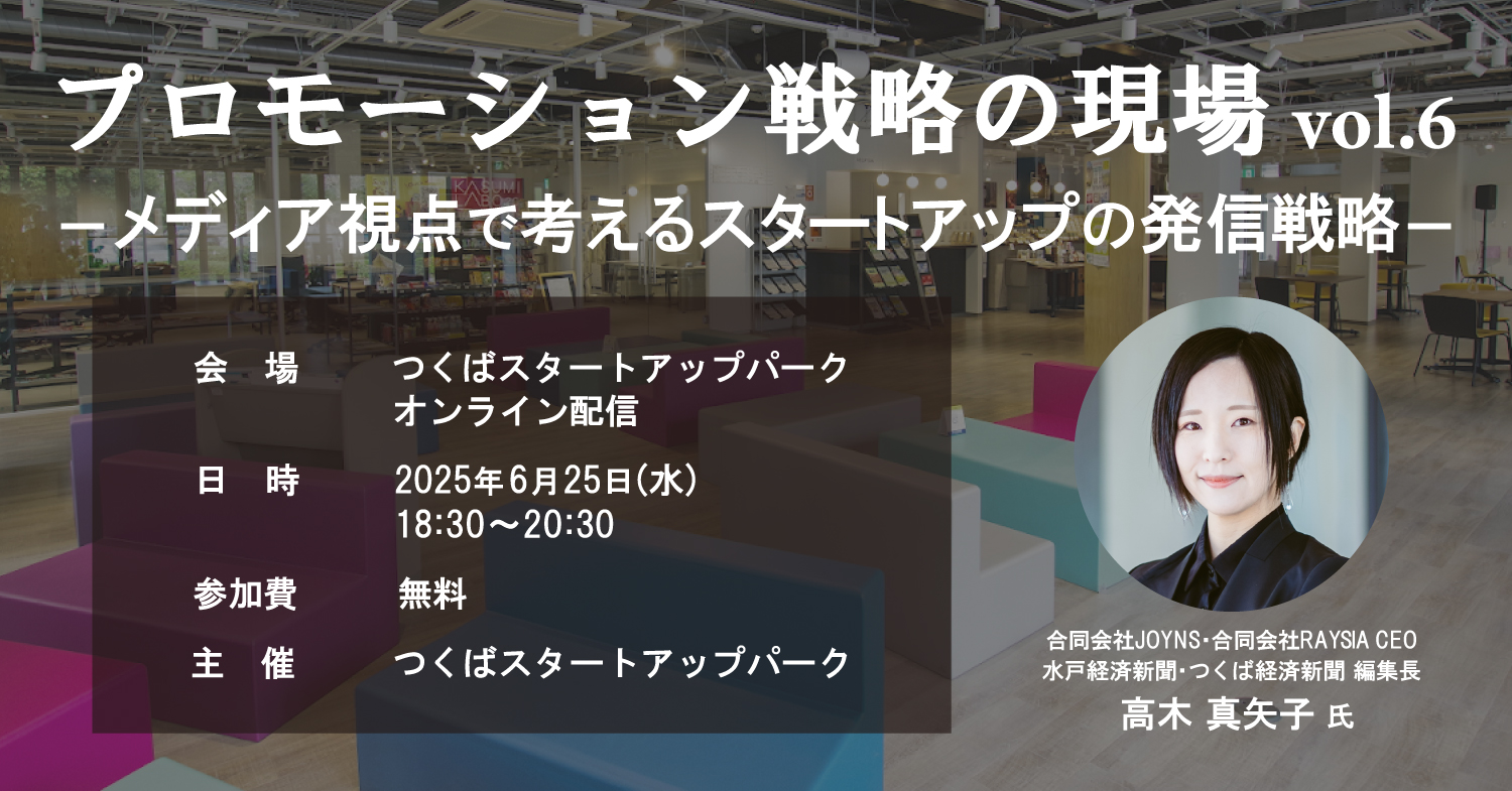 プロモーション戦略の現場 vol.6 －メディア視点で考えるスタートアップの発信戦略－