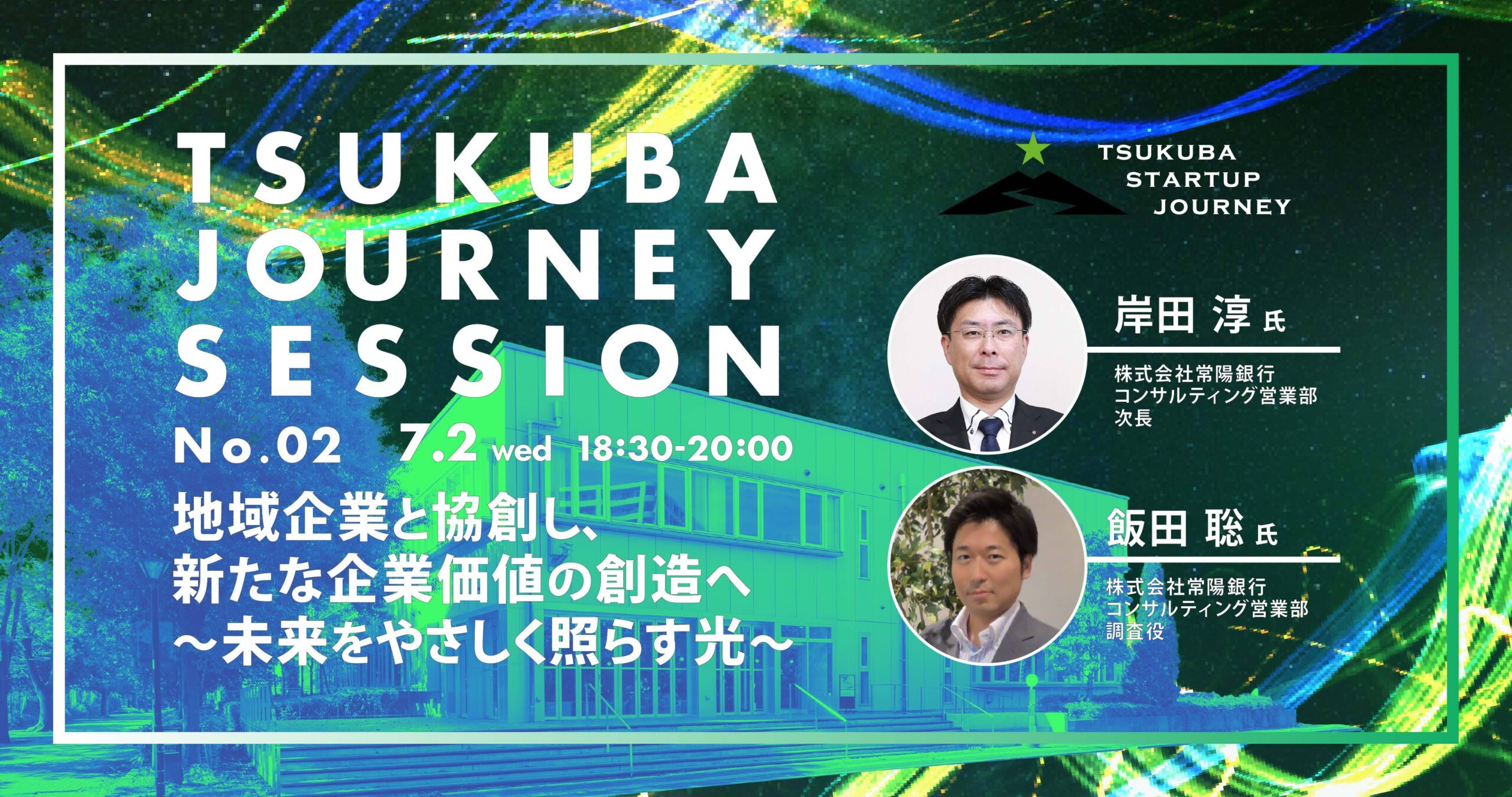 TSUKUBA JOURNEY SESSION No.02 地域企業と協創し、新たな企業価値の創造へ 〜未来をやさしく照らす光〜