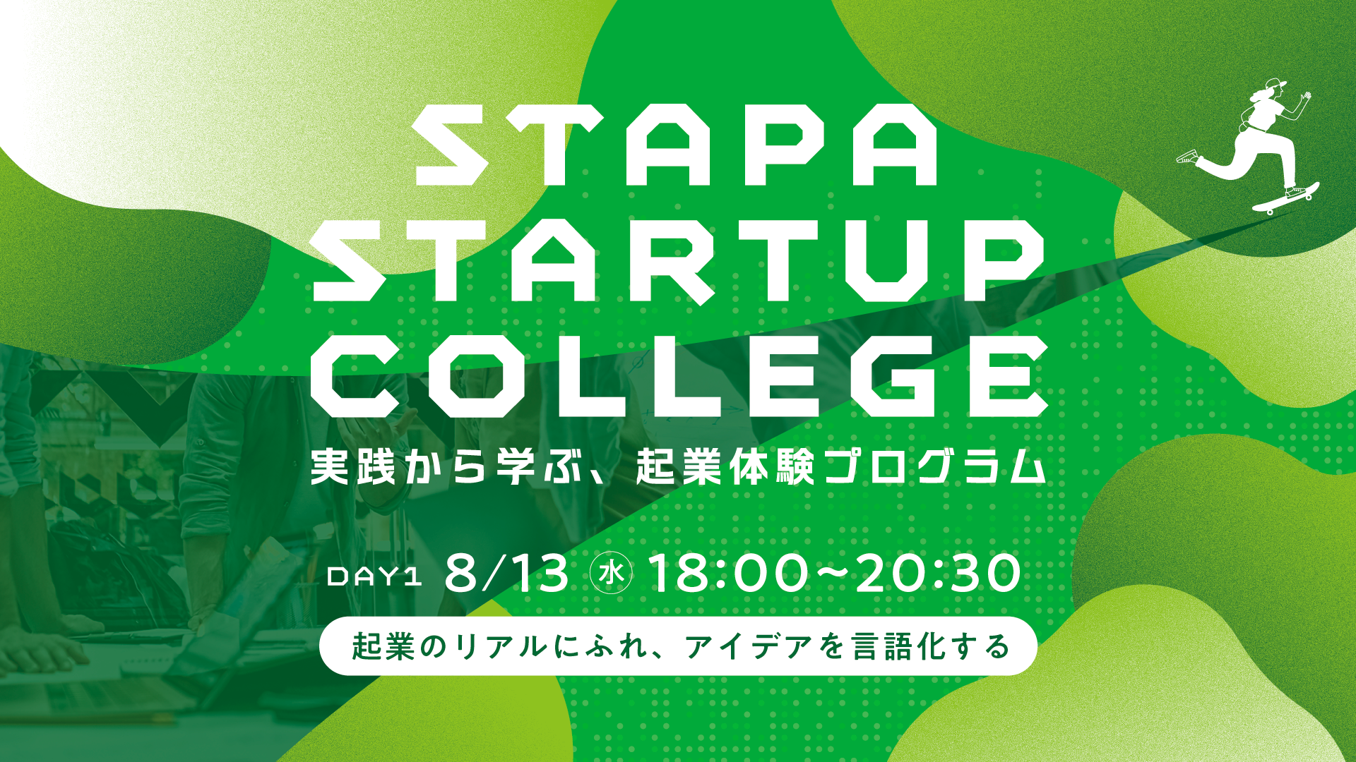 STAPA Startup College －実践から学ぶ、起業体験プログラム－ Day1「起業のリアルにふれ、アイデアを言語化する」