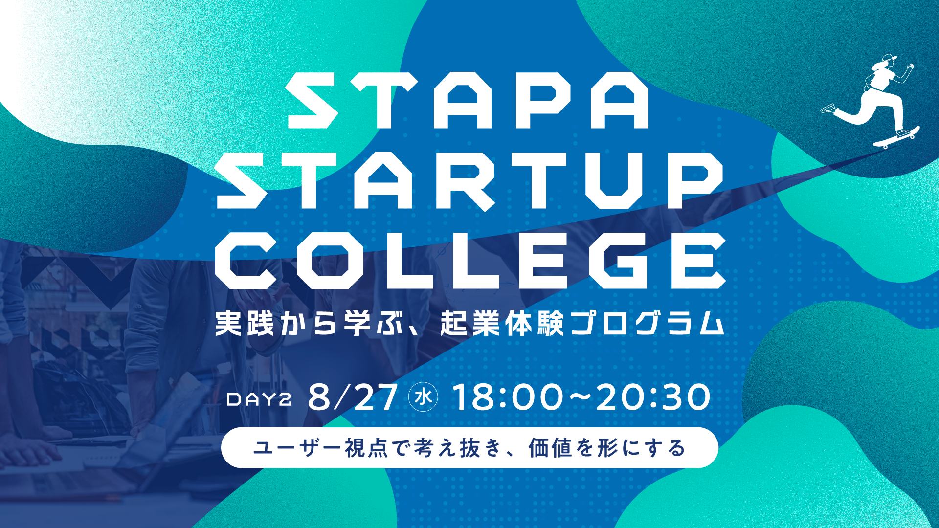 STAPA Startup College －実践から学ぶ、起業体験プログラム－ Day2「ユーザー視点で考え抜き、価値を形にする」
