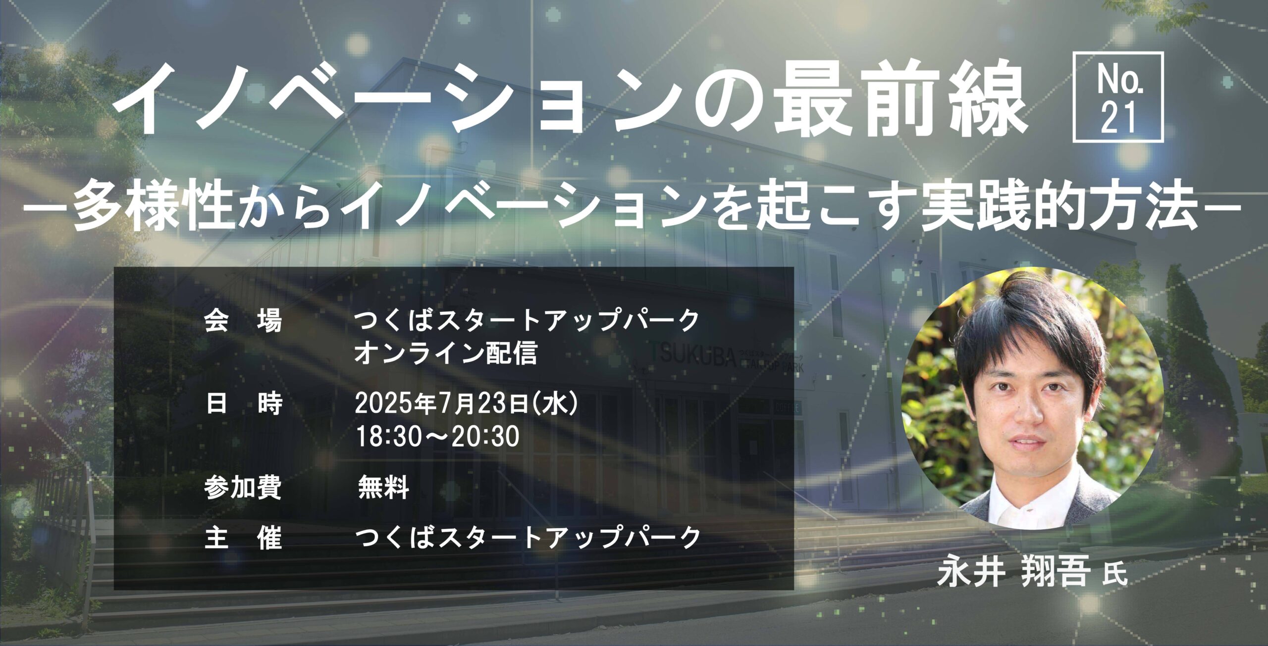 イノベーションの最前線 No.21 ー多様性からイノベーションを起こす実践的方法－