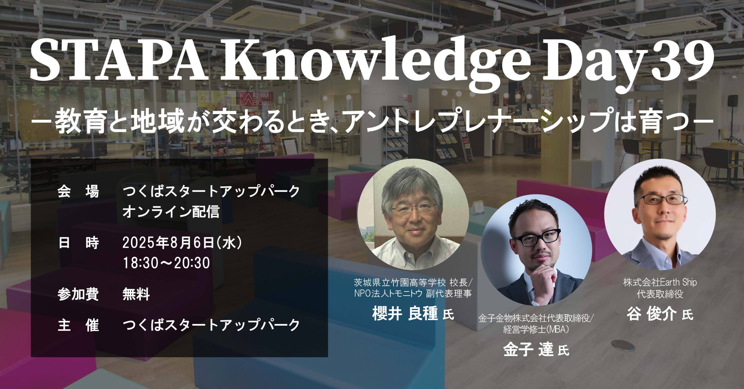 STAPA Knowledge Day39 －教育と地域が交わるとき、アントレプレナーシップは育つ－