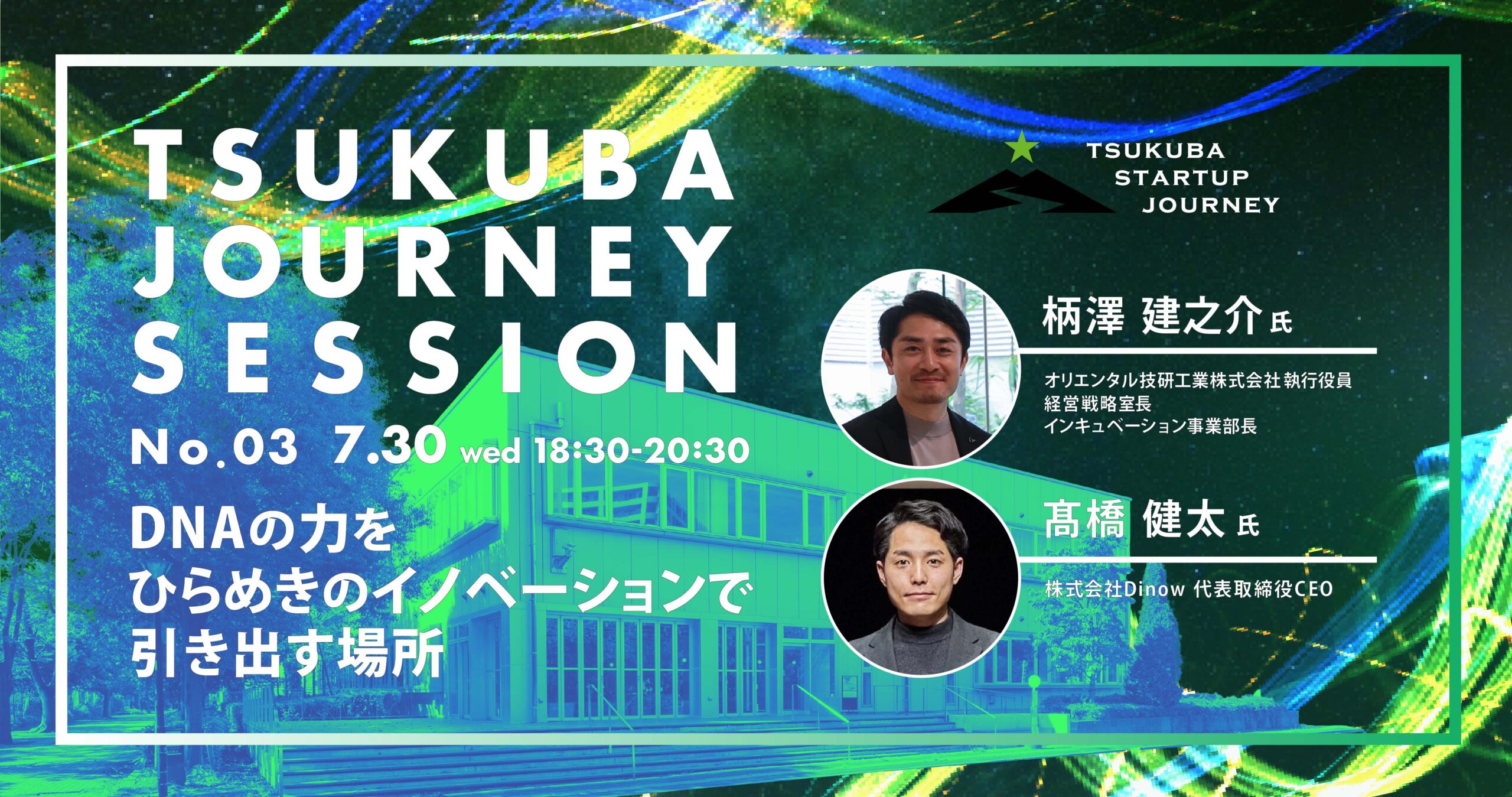 TSUKUBA JOURNEY SESSION No.03 －DNAの力をひらめきのイノベーションで引き出す場所－