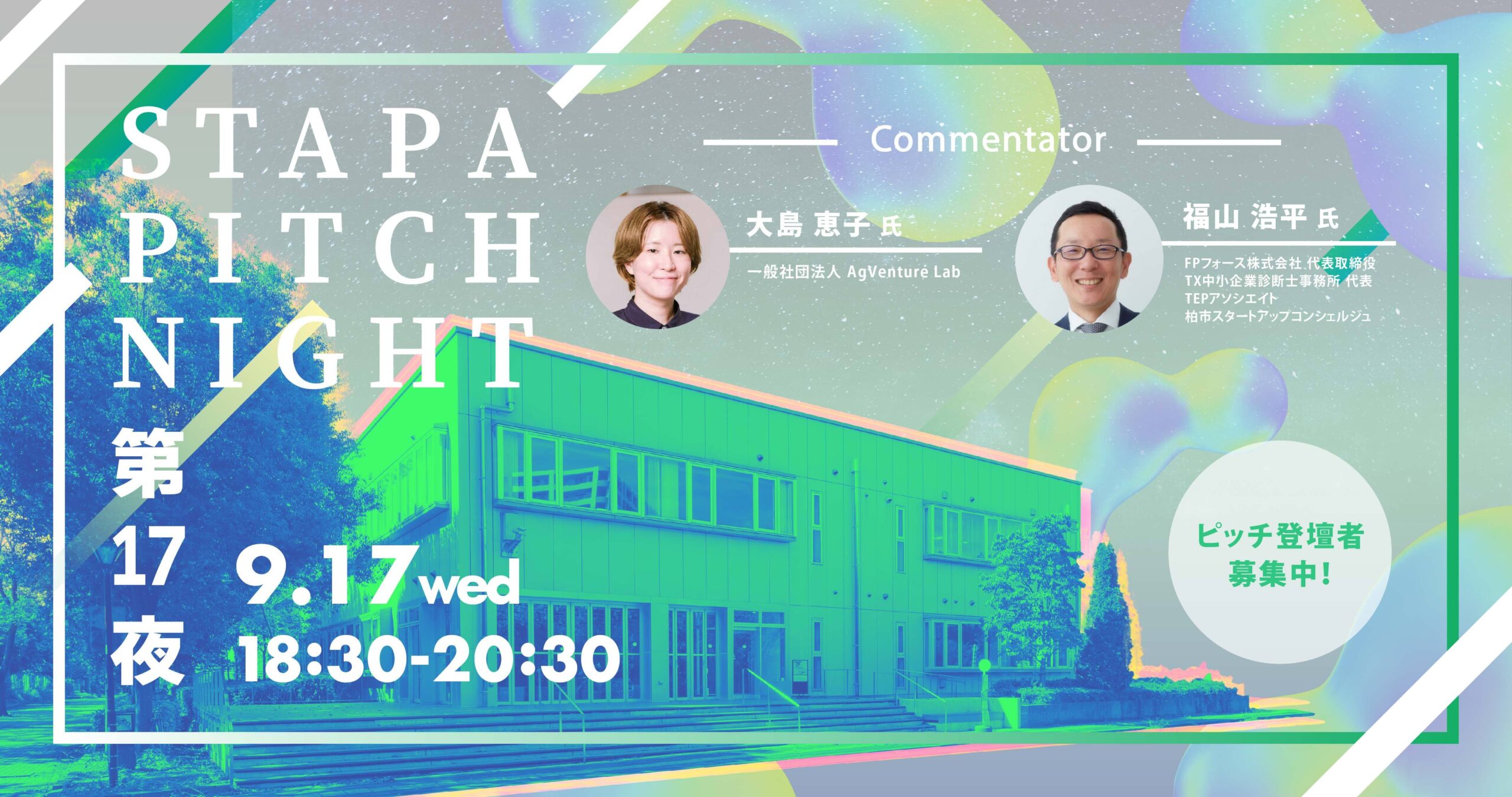 STAPA PITCH NIGHT 第17夜