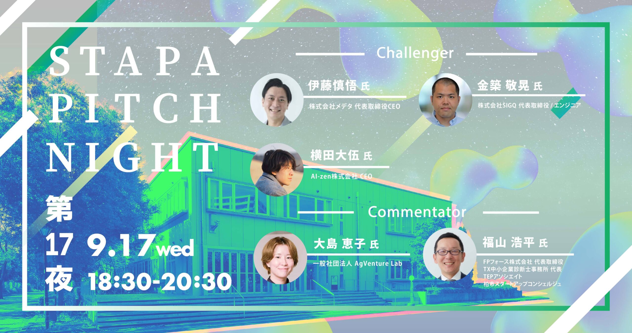 STAPA PITCH NIGHT 第17夜
