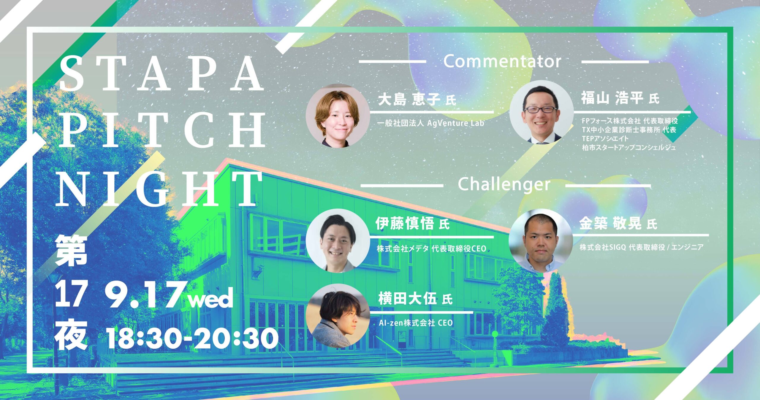 STAPA PITCH NIGHT 第17夜