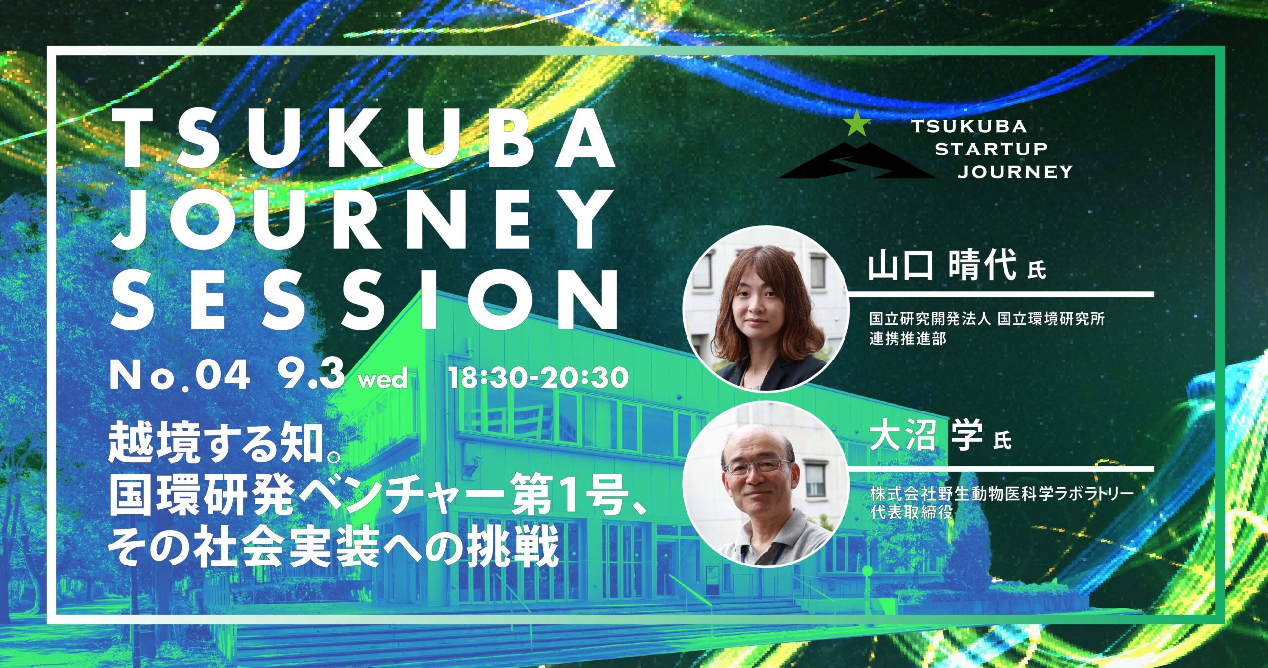 TSUKUBA JOURNEY SESSION No.04 －越境する知。国環研発ベンチャー第1号、その社会実装への挑戦－