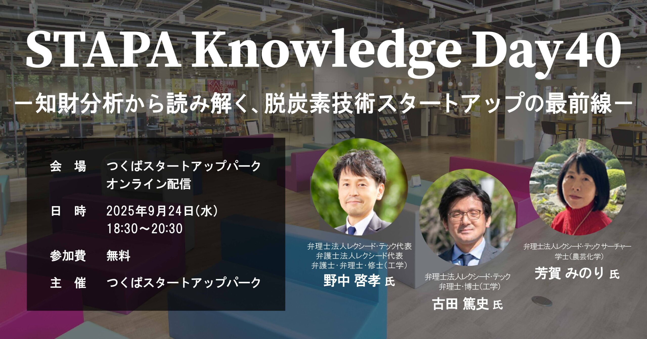 STAPA Knowledge Day40 －知財分析から読み解く、脱炭素技術スタートアップの最前線－