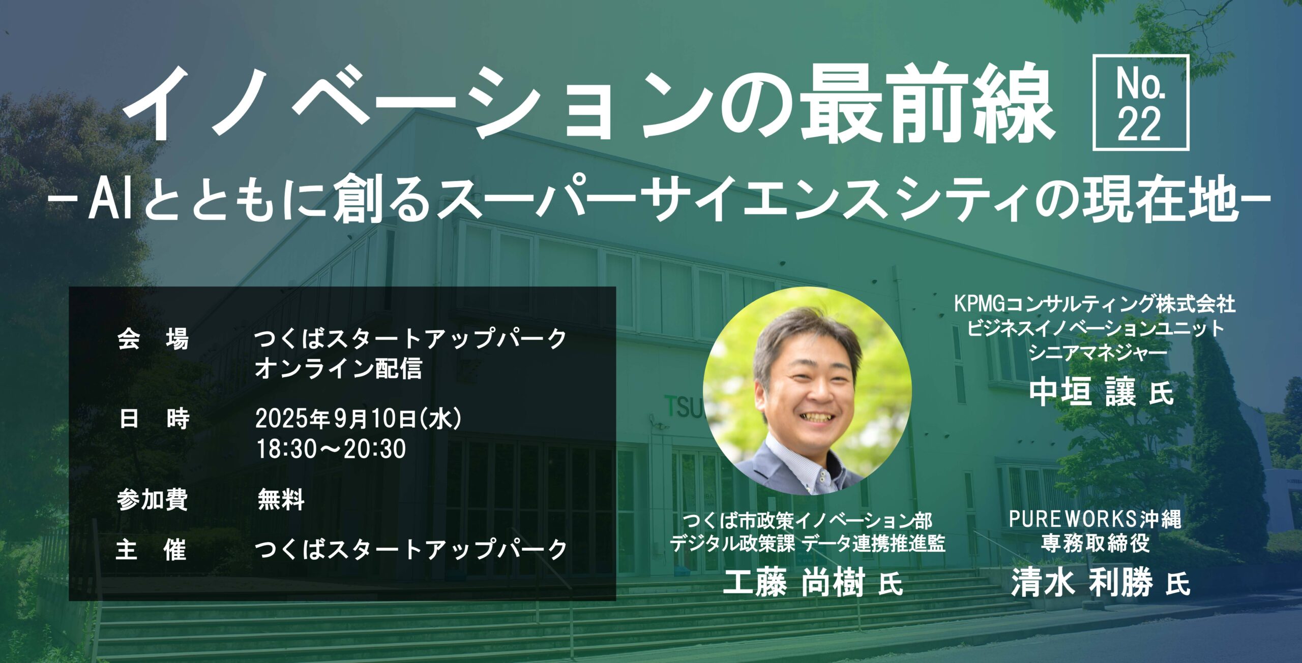 イノベーションの最前線 No.22 －AIとともに創るスーパーサイエンスシティの現在地－