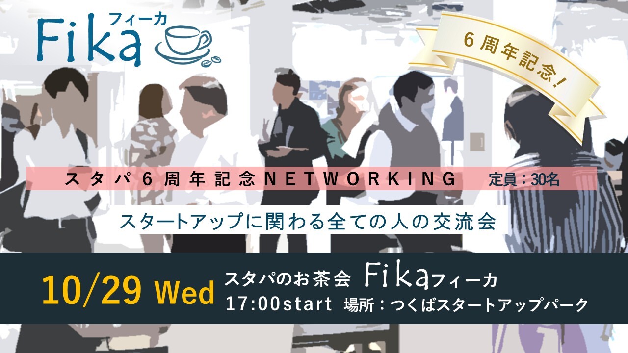 スタパのお茶会「フィーカ」(10/29開催)