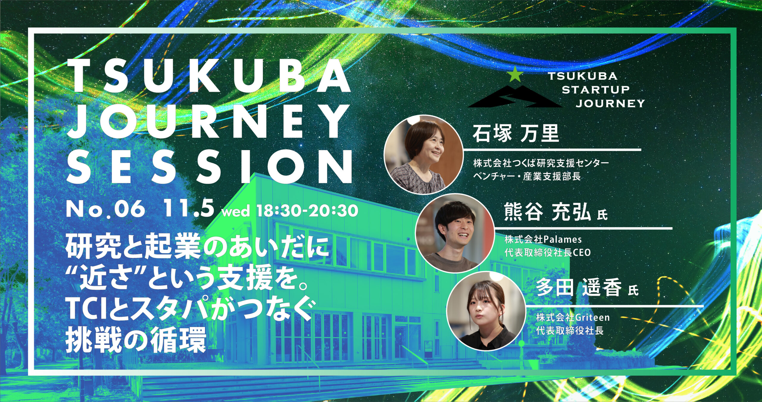TSUKUBA JOURNEY SESSION No.06 -研究と起業のあいだに“近さ”という支援を。TCIとスタパがつなぐ挑戦の循環-