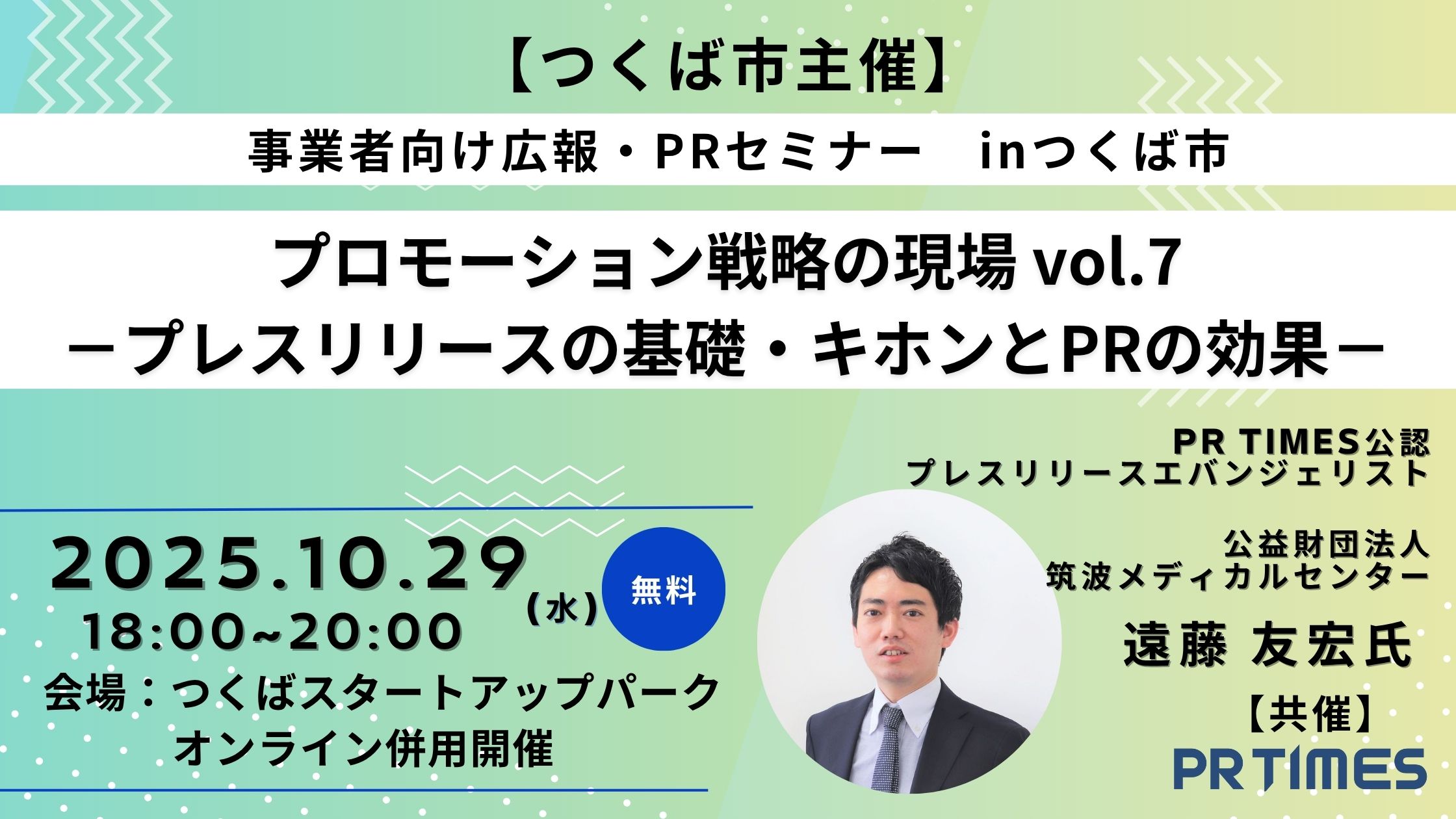 プロモーション戦略の現場 vol.7 －プレスリリースの基礎・キホンとPRの効果－