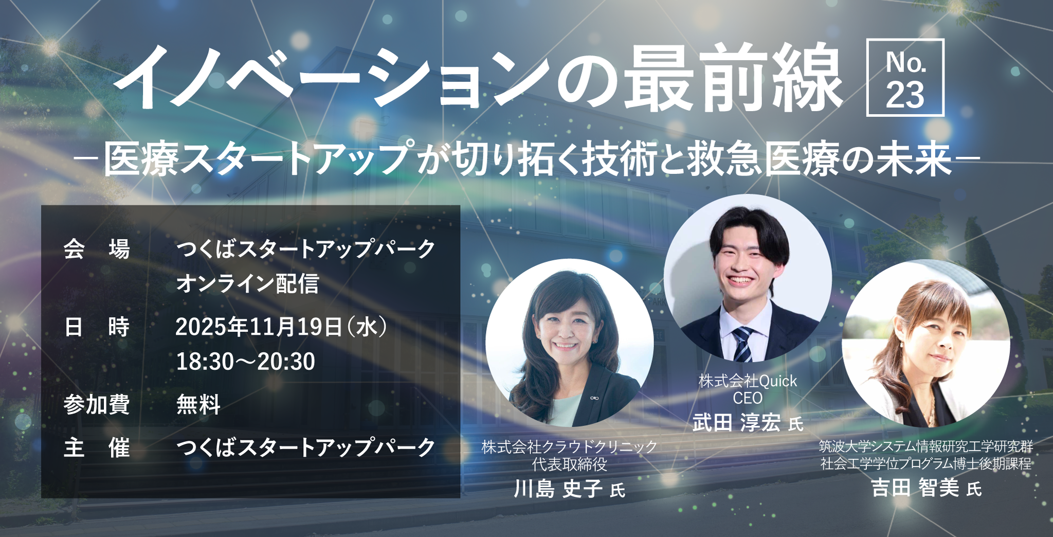 イノベーションの最前線No.23 －医療スタートアップが切り拓く技術と救急医療の未来－