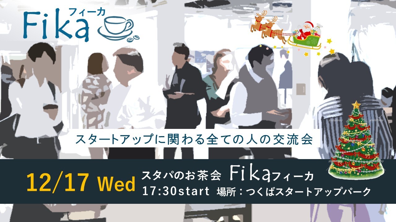 スタパのお茶会フィーカ（12/17開催）