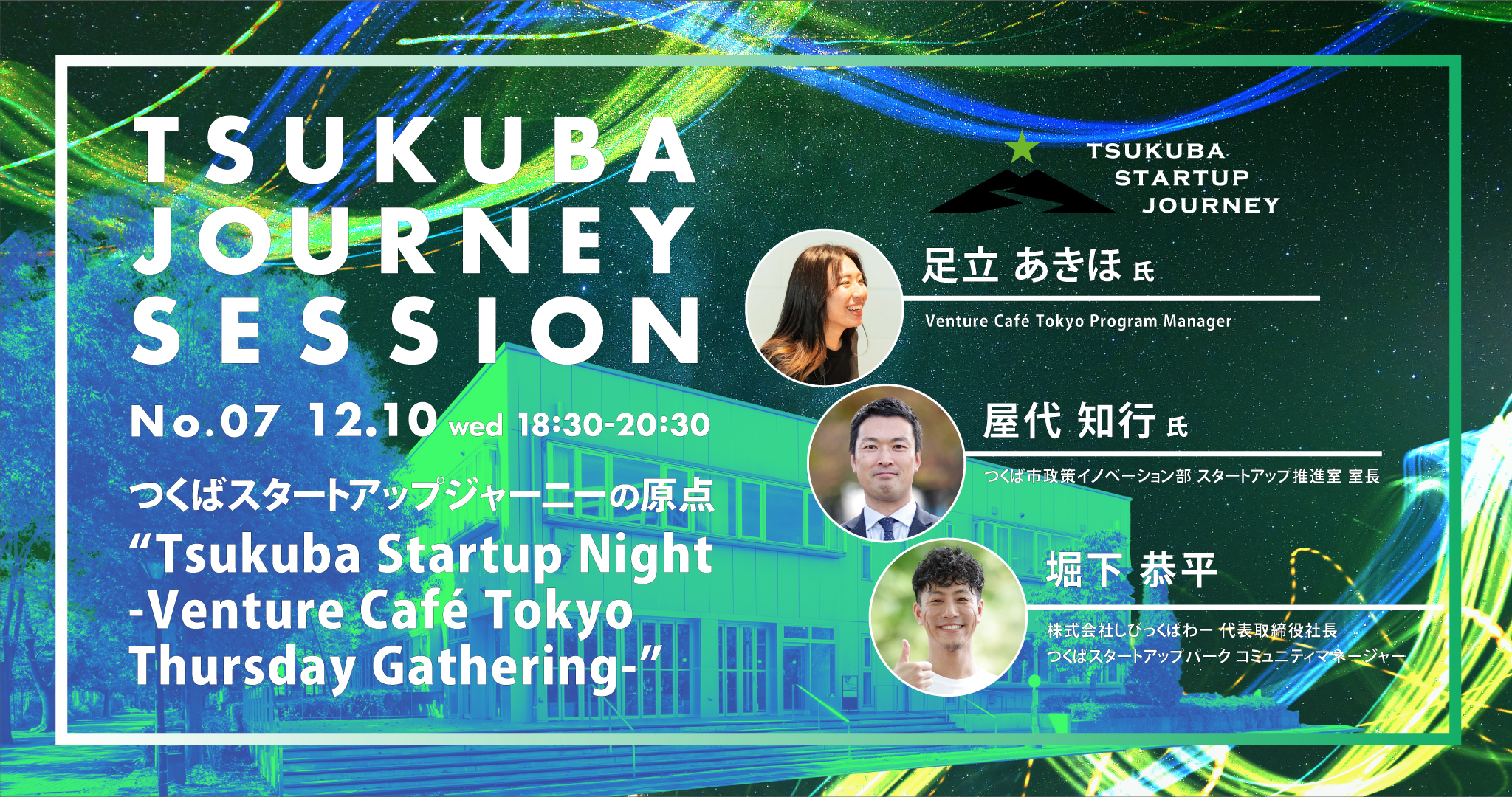 TSUKUBA JOURNEY SESSION No.07 －つくばスタートアップジャーニーの原点 “Tsukuba Startup Night -Venture Café Tokyo Thursday Gathering-”－