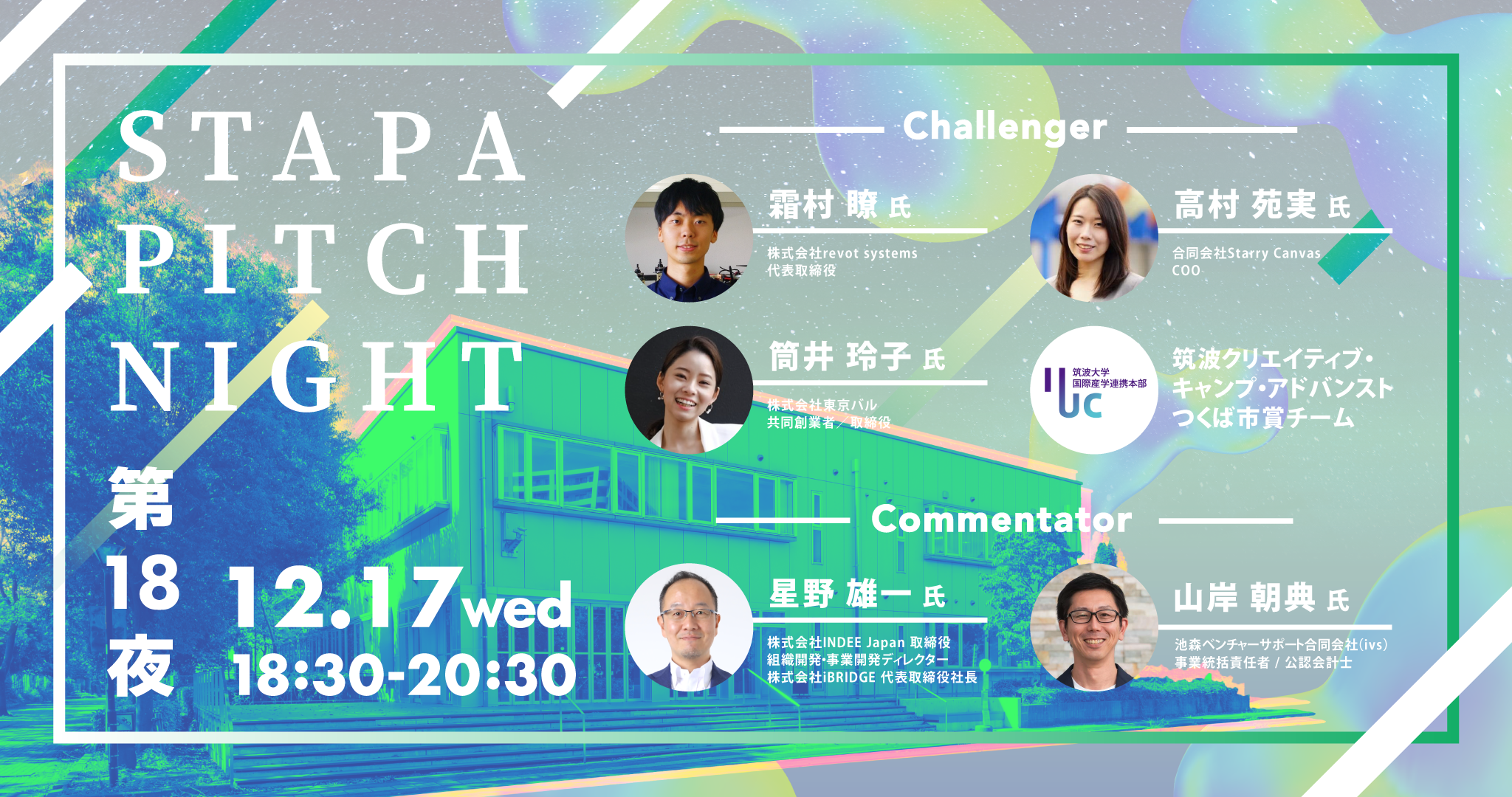 STAPA PITCH NIGHT 第18夜