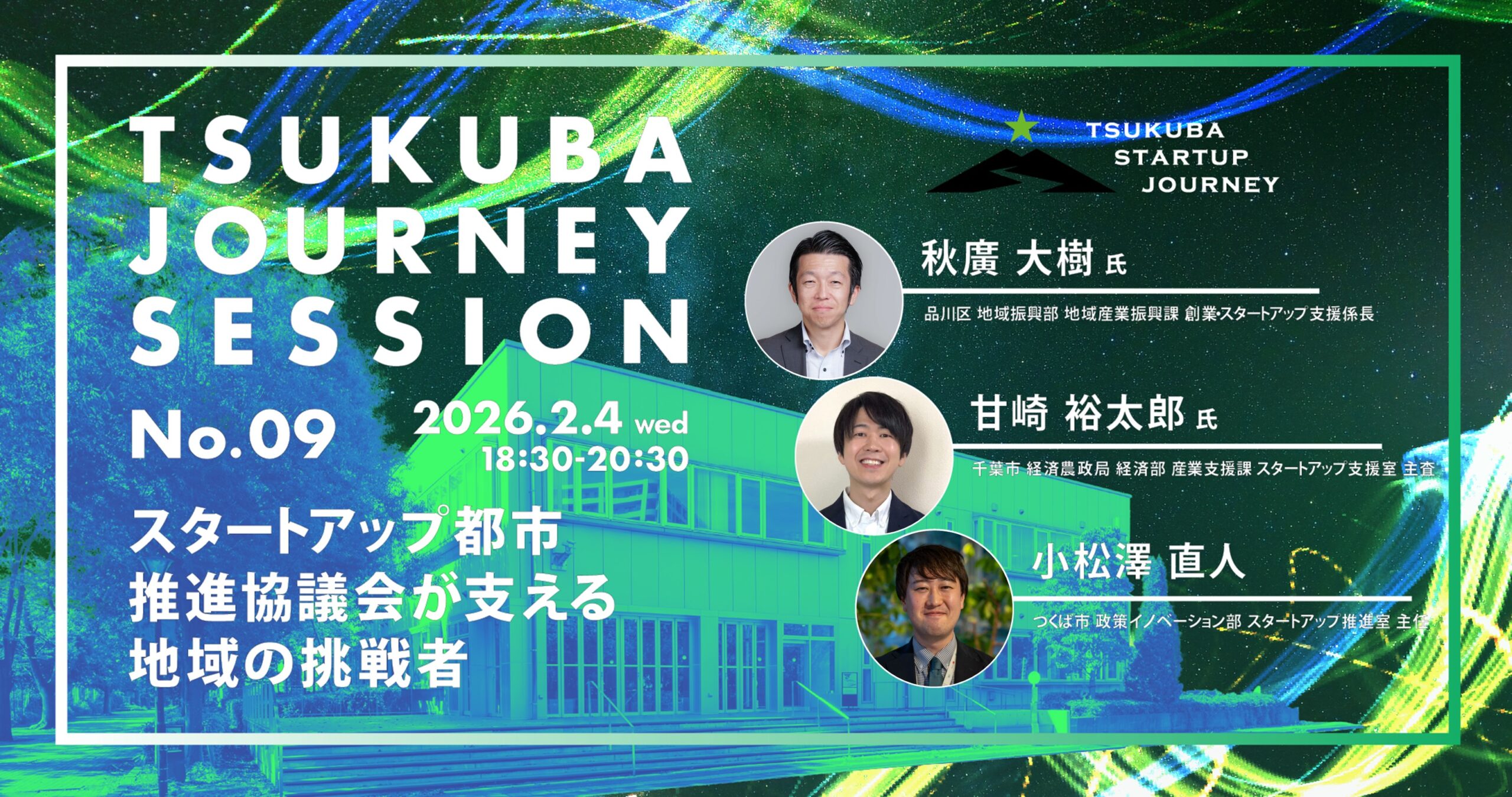 TSUKUBA JOURNEY SESSION No.09 －スタートアップ都市推進協議会が支える地域の挑戦者－