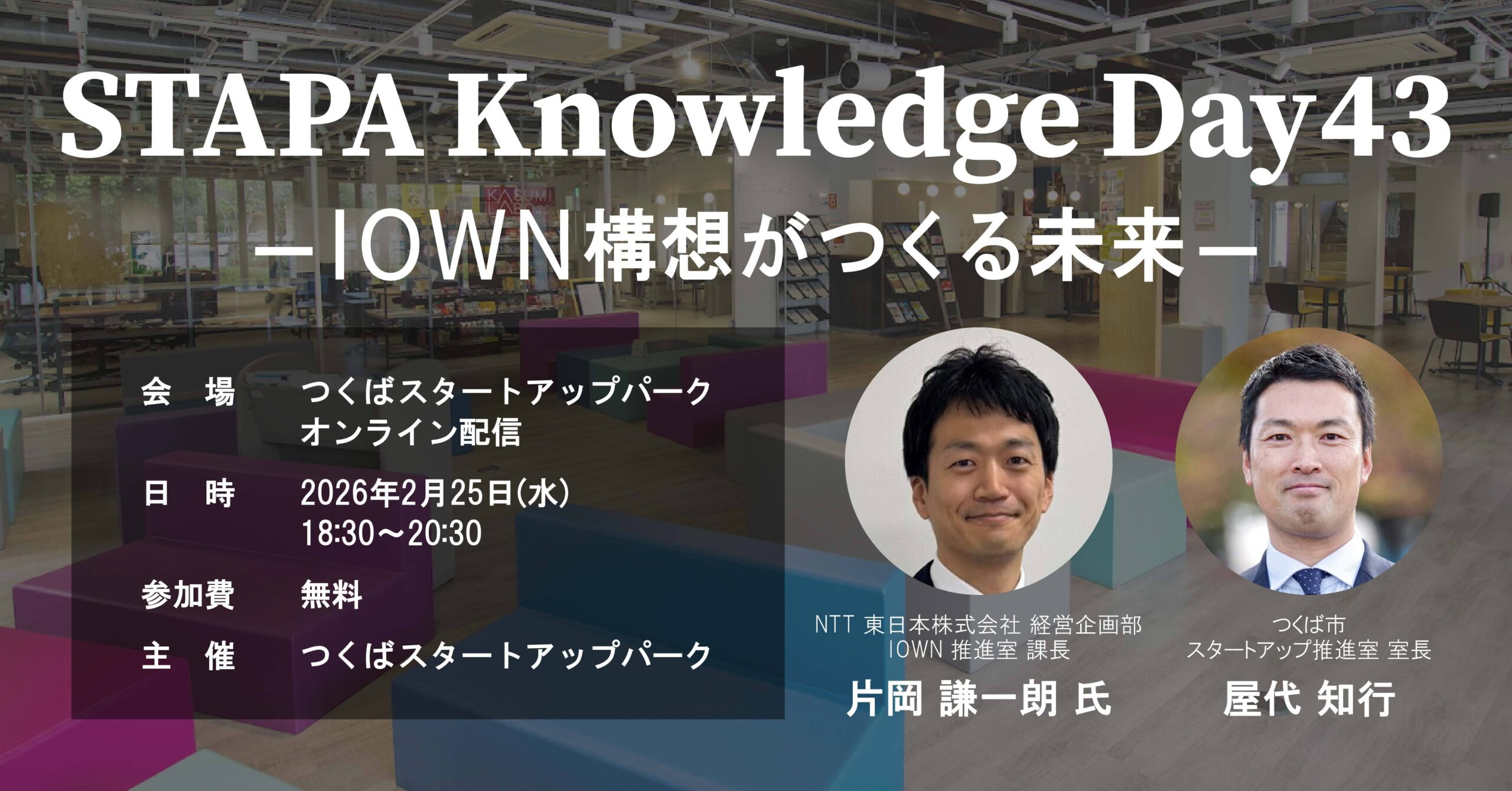 STAPA Knowledge Day43 －IOWN構想が作る未来－