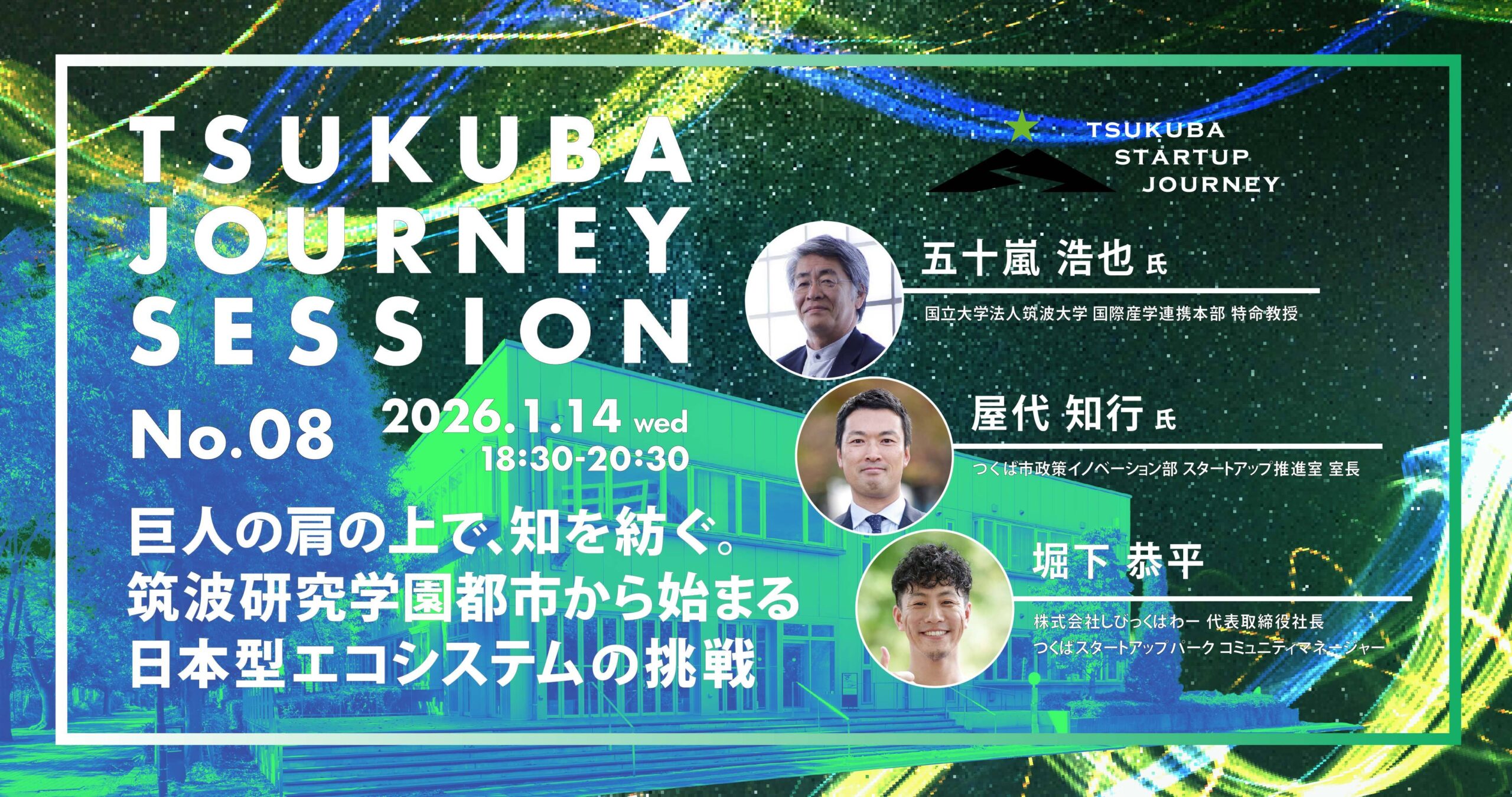 TSUKUBA JOURNEY SESSION No.08 －巨人の肩の上で、知を紡ぐ。 筑波研究学園都市から始まる日本型エコシステムの挑戦－