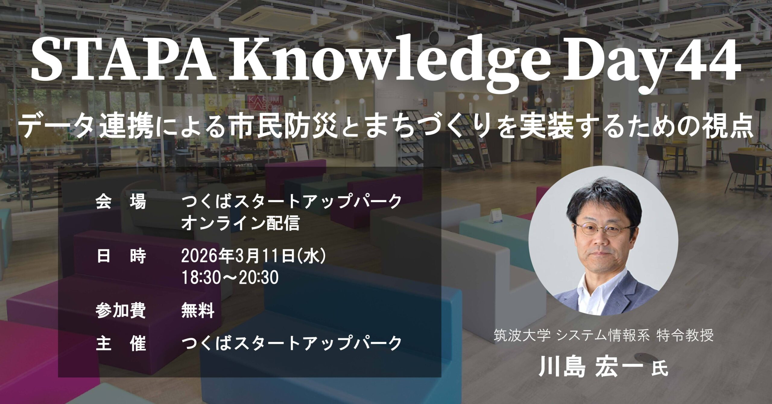 STAPA Knowledge Day44 －データ連携による市民防災とまちづくりを実装するための視点－