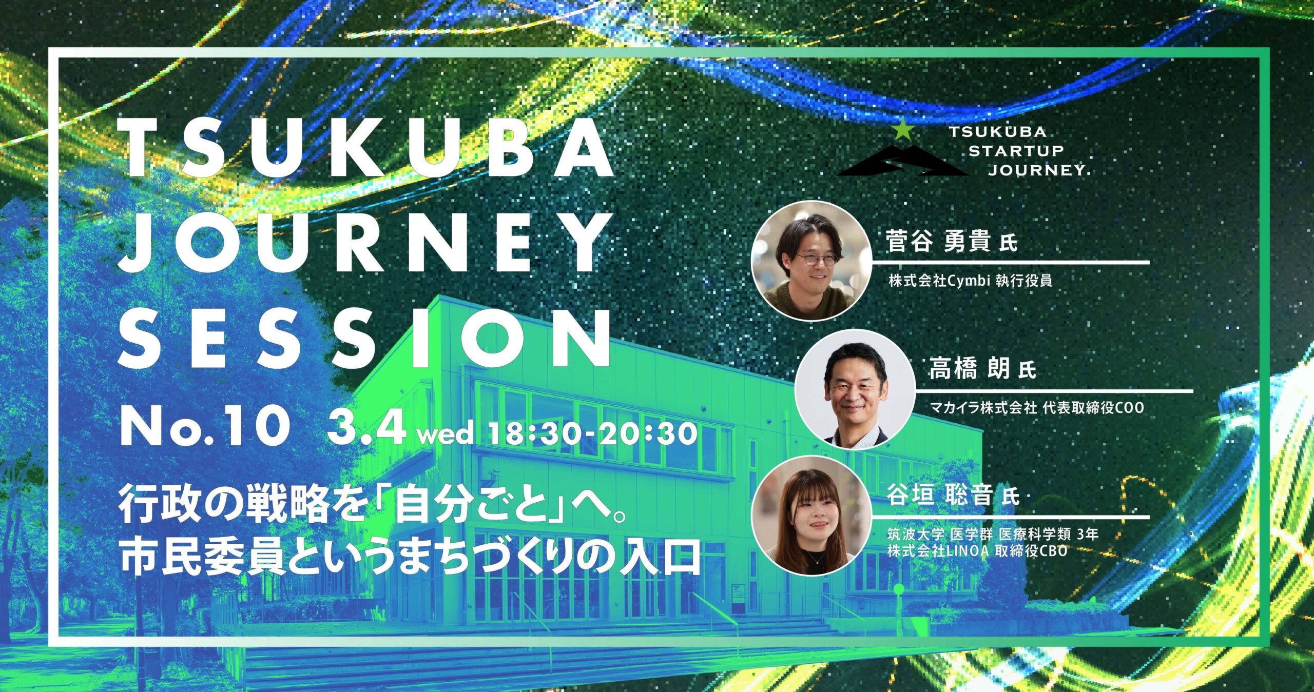 TSUKUBA JOURNEY SESSION No.10 －行政の戦略を「自分ごと」へ。市民委員というまちづくりの入口－