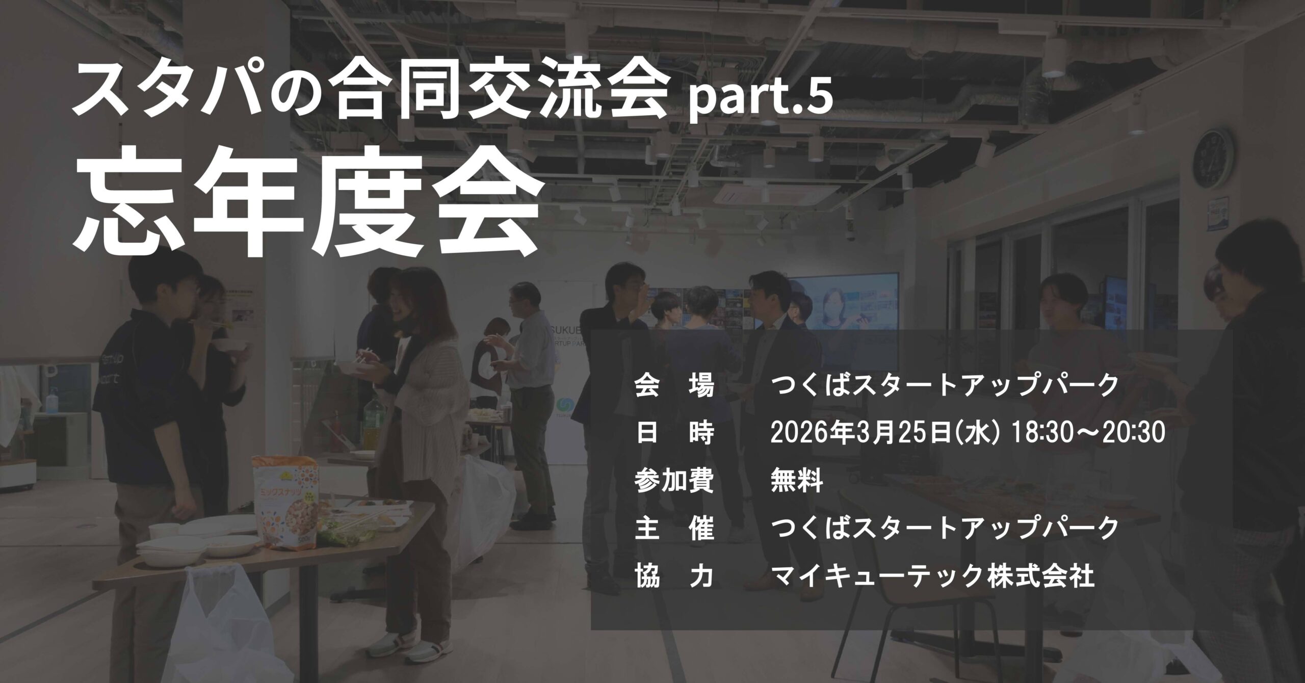 スタパの合同交流会 part.5 忘年度会