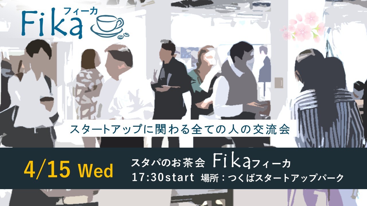 スタパのお茶会フィーカ（4/15開催）