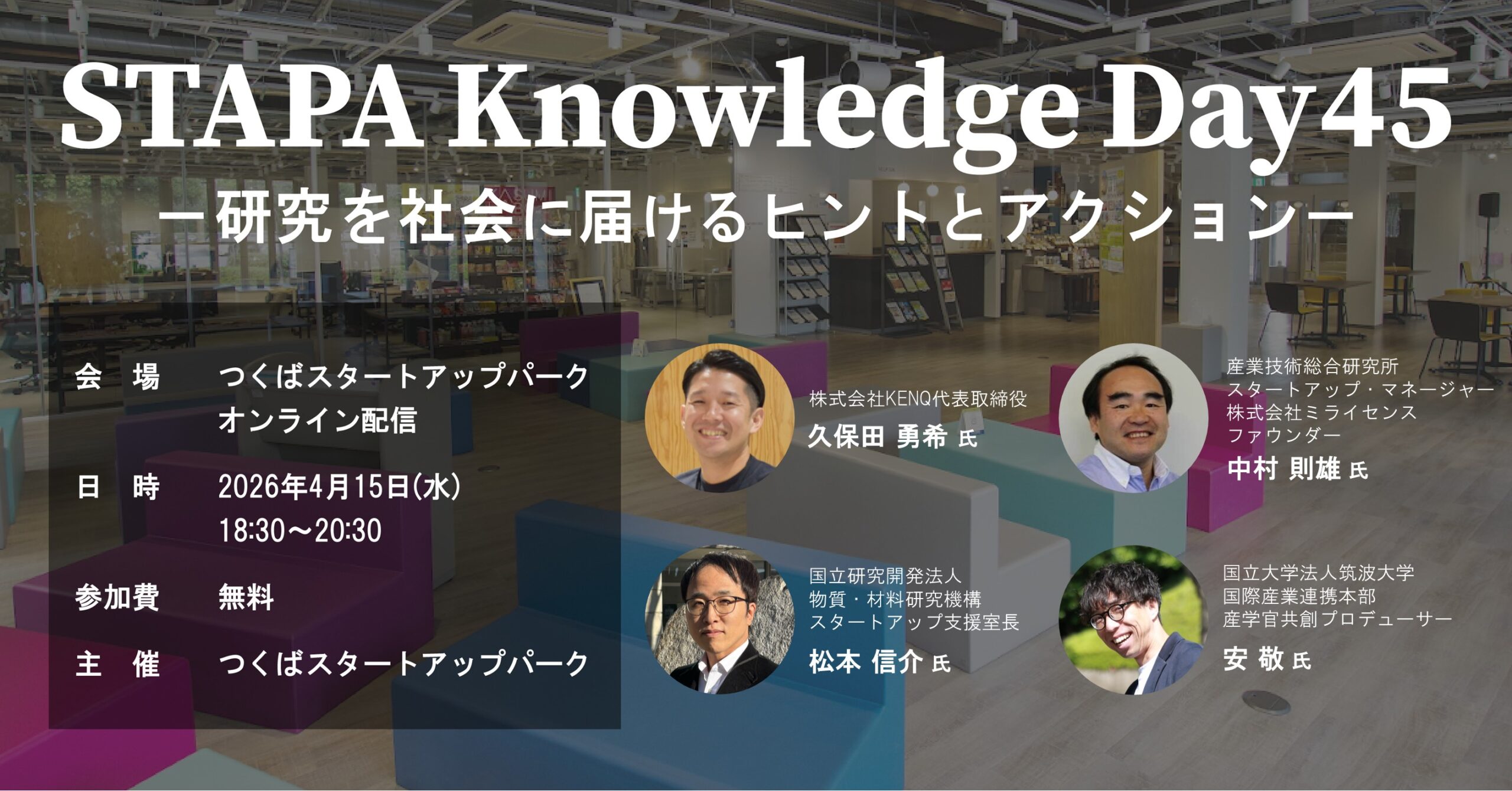 STAPA Knowledge Day45 －研究を社会に届けるヒントとアクション－