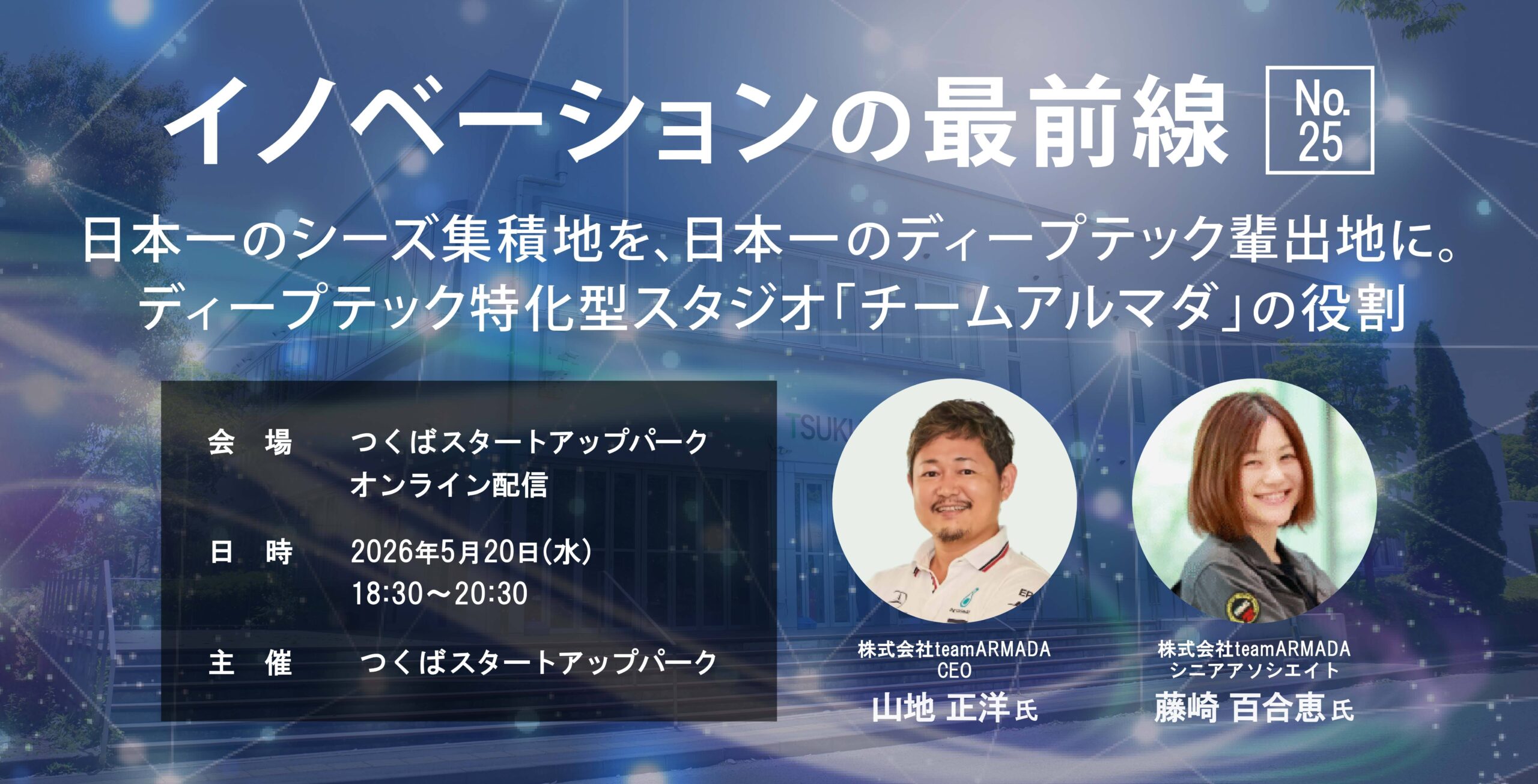 イノベーションの最前線 #25 －日本一のシーズ集積地を、日本一のディープテック輩出地に。ディープテック特化型スタジオ「チームアルマダ」の役割－
