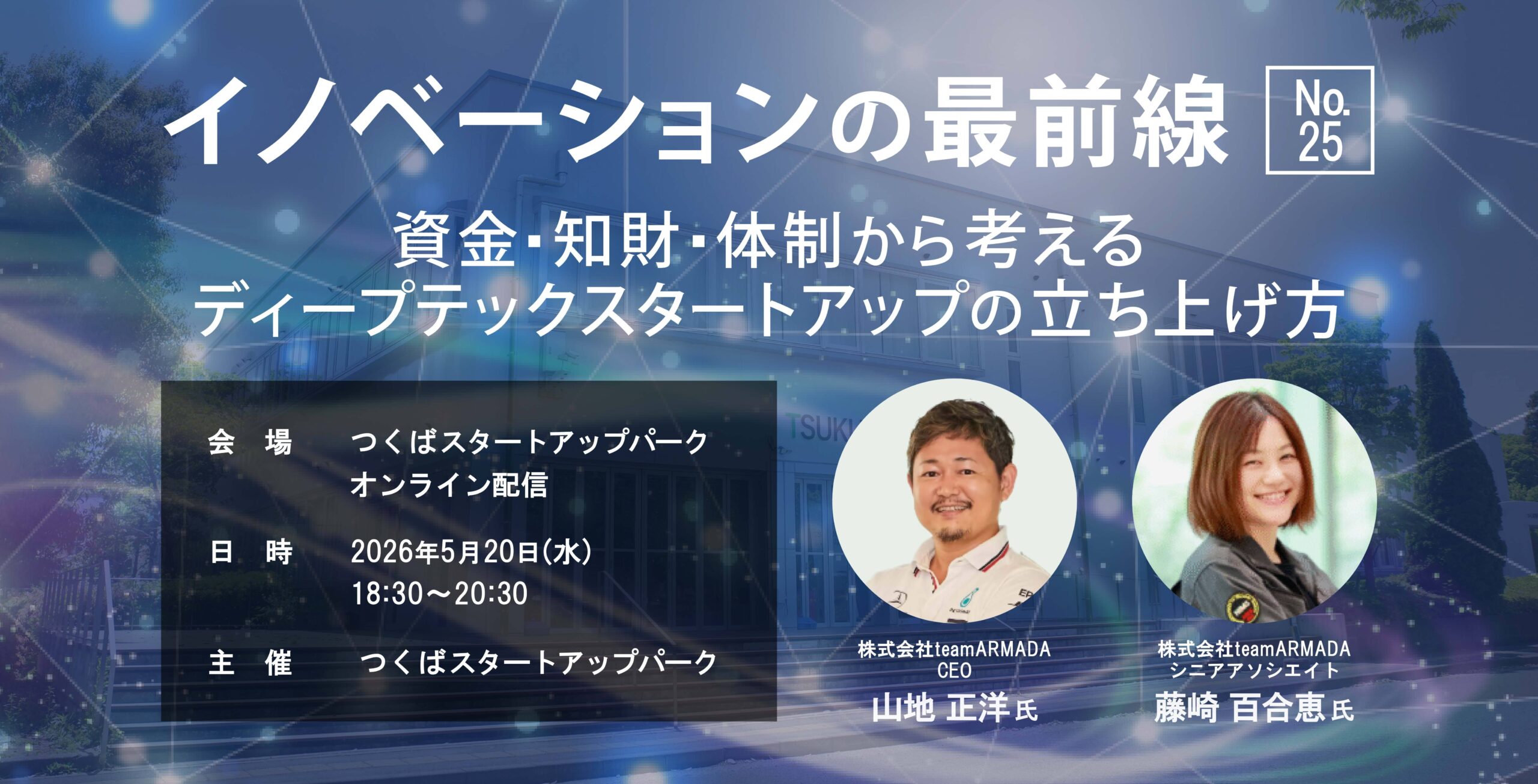イノベーションの最前線 #25 －資金・知財・体制から考える、ディープテックスタートアップの立ち上げ方－