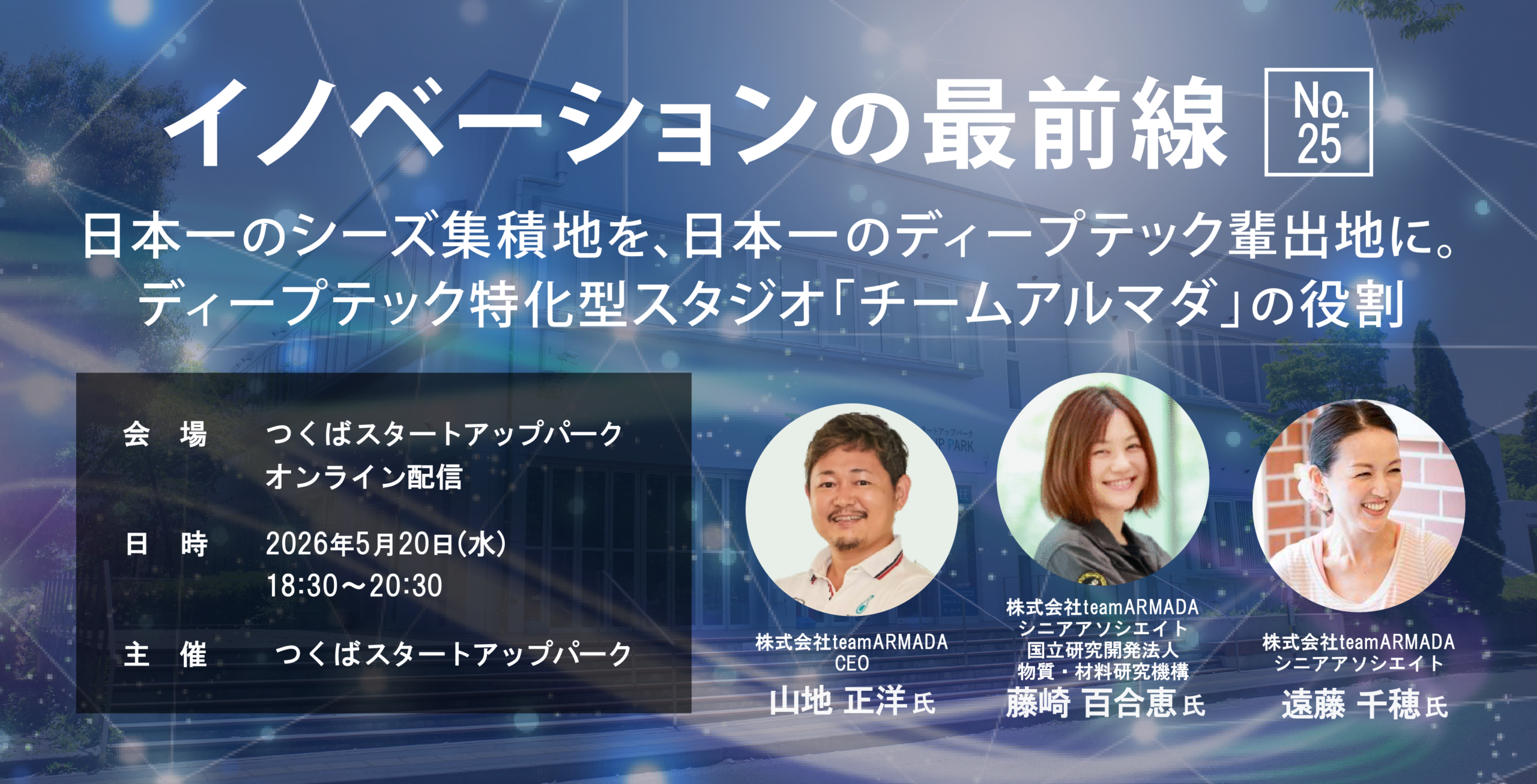 イノベーションの最前線 #25 －日本一のシーズ集積地を、日本一のディープテック輩出地に。ディープテック特化型スタジオ「チームアルマダ」の役割－