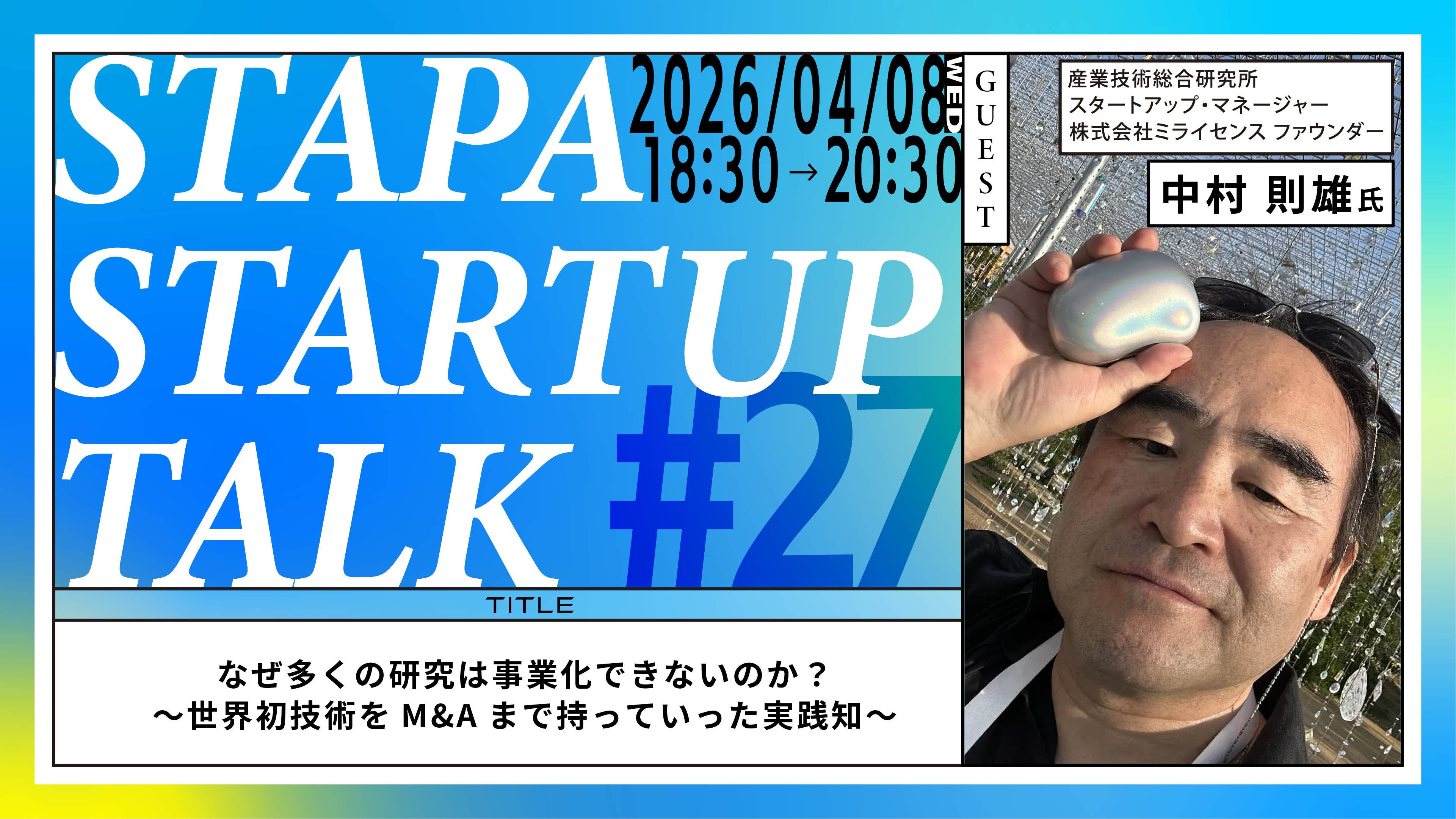 STAPA STARTUP TALK #27 なぜ多くの研究は事業化できないのか？～世界初技術をM&Aまで持っていった実践知～