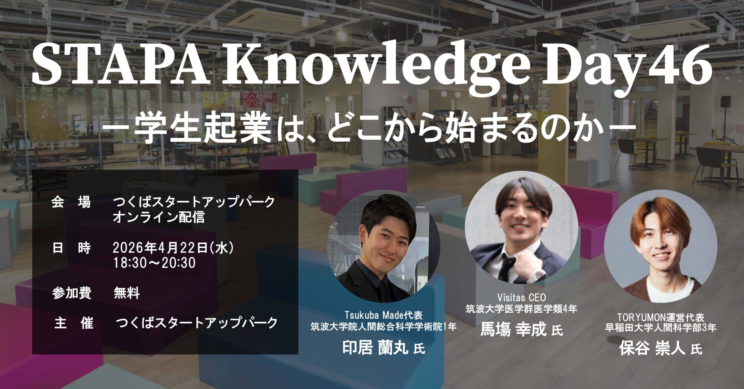 STAPA Knowledge Day46 －学生起業は、どこから始まるのか－