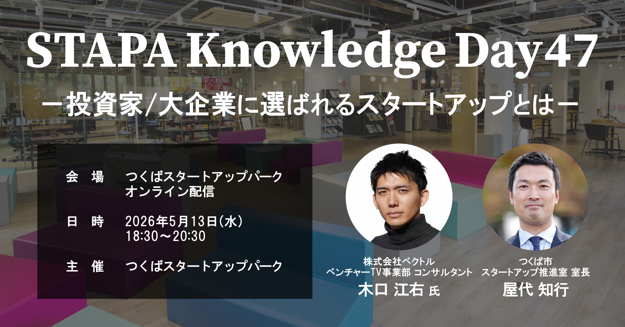 STAPA Knowledge Day47 －投資家/大企業に選ばれるスタートアップとは－