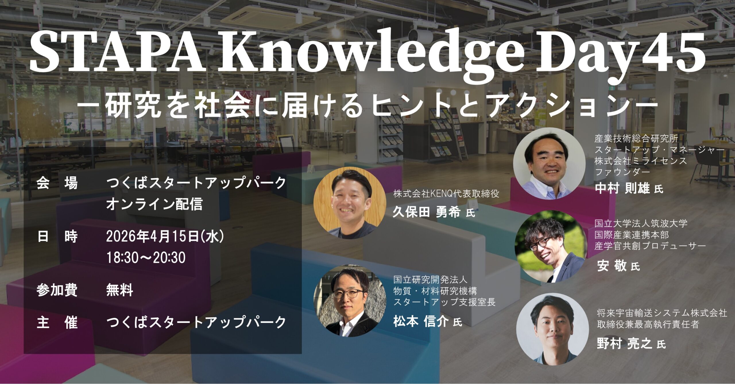 STAPA Knowledge Day45 －研究を社会に届けるヒントとアクション－