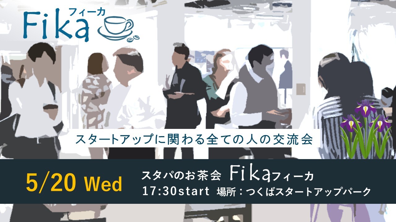 スタパのお茶会フィーカ（5/20開催）