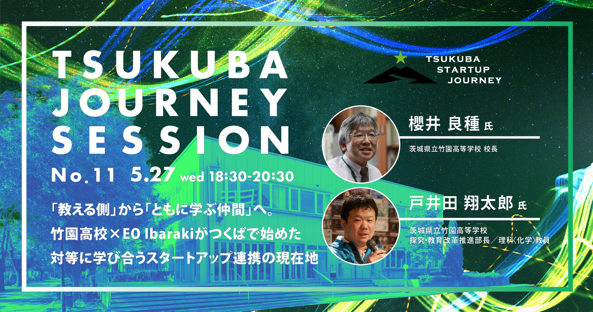 TSUKUBA JOURNEY SESSION No.11 －「教える側」から「ともに学ぶ仲間」へ。竹園高校×EO Ibarakiがつくばで始めた対等に学び合うスタートアップ連携の現在地－