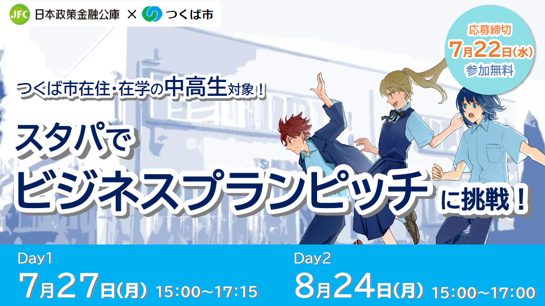 スタパでビジネスプランピッチに挑戦！