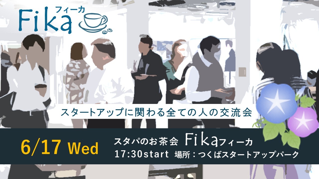 スタパのお茶会フィーカ（6/17開催）