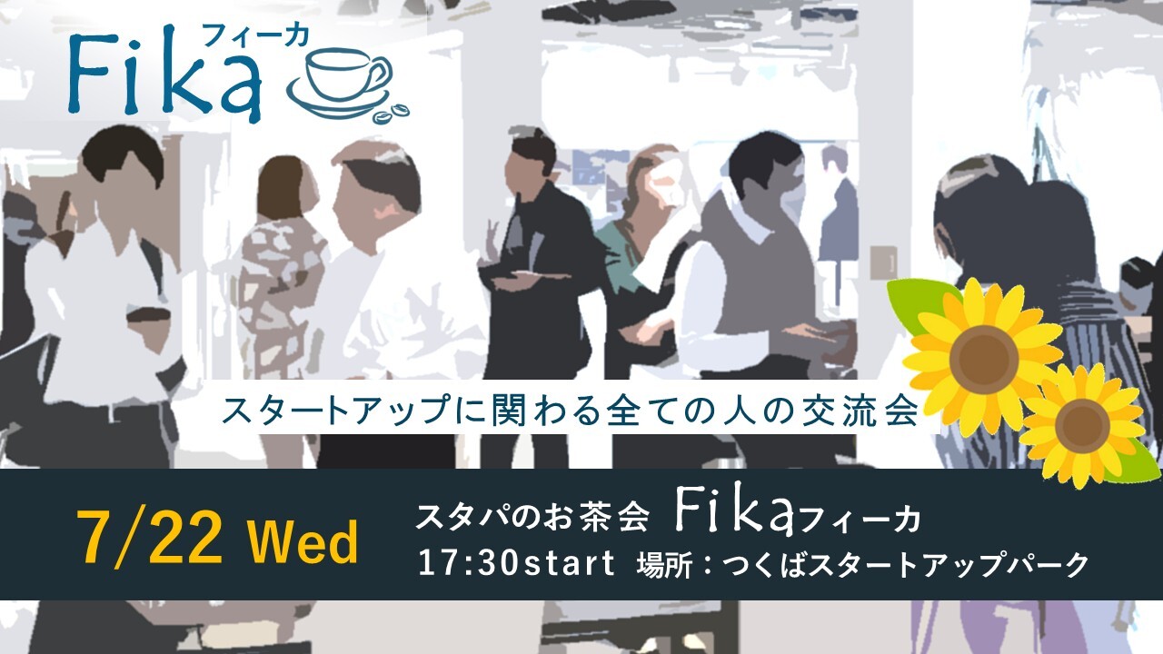 スタパのお茶会フィーカ（7/22開催）