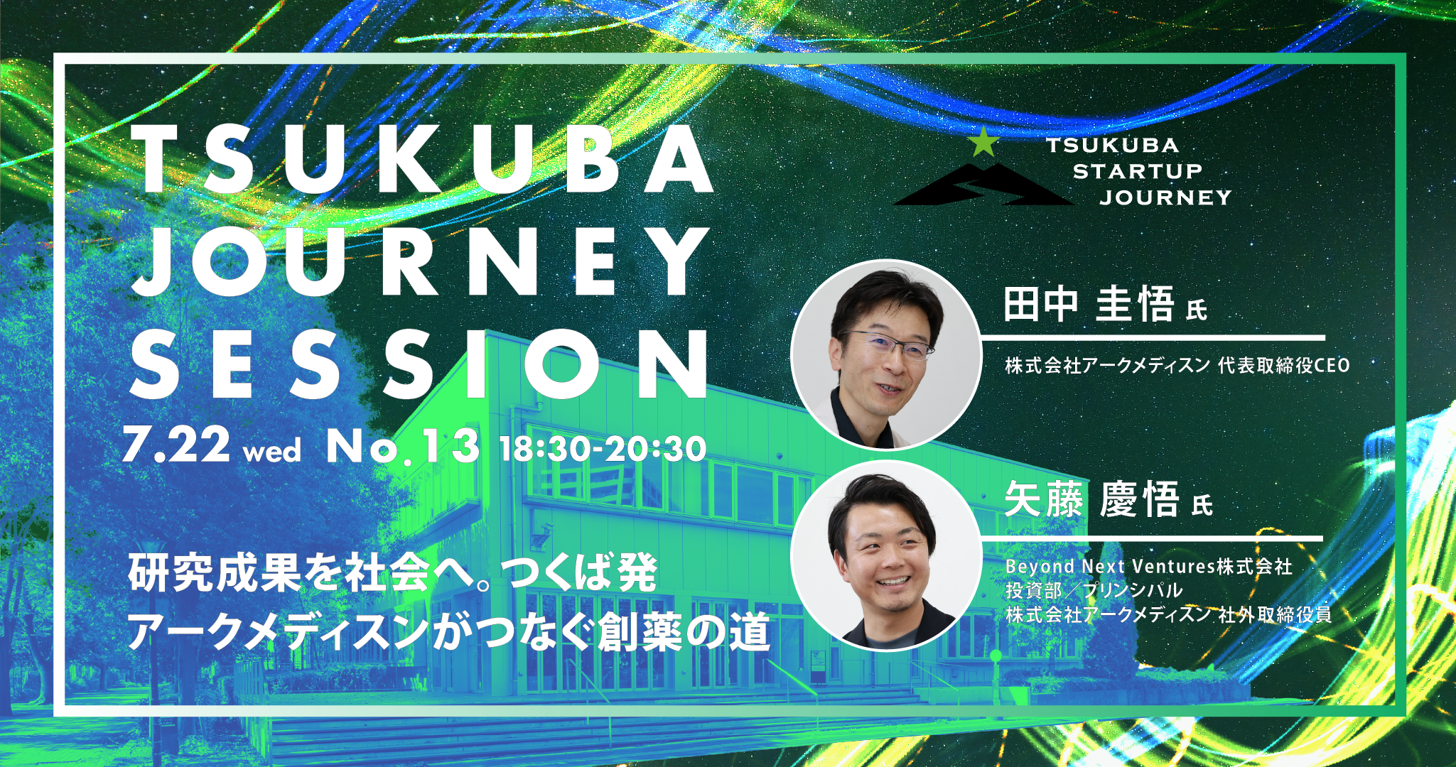 TSUKUBA JOURNEY SESSION No.13 －研究成果を社会へ。つくば発・アークメディスンがつなぐ創薬の道－