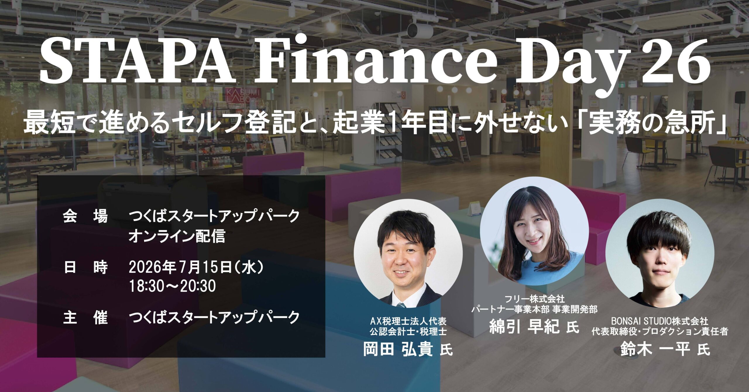 STAPA Finance Day26 －最短で進めるセルフ登記と、起業1年目に外せない「実務の急所」