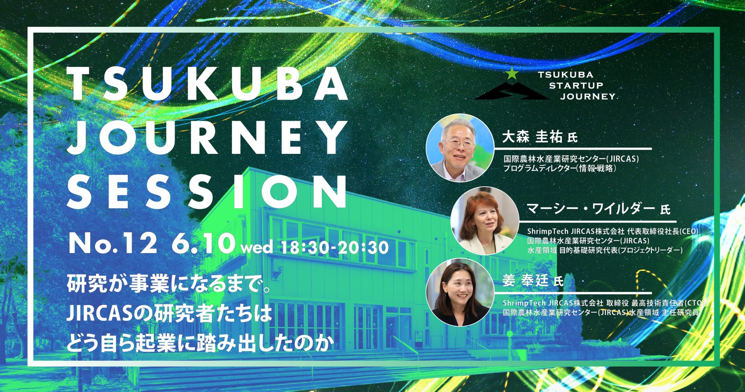 TSUKUBA JOURNEY SESSION No.12 － 研究が事業になるまで。JIRCASの研究者たちはどう自ら起業に踏み出したのか－