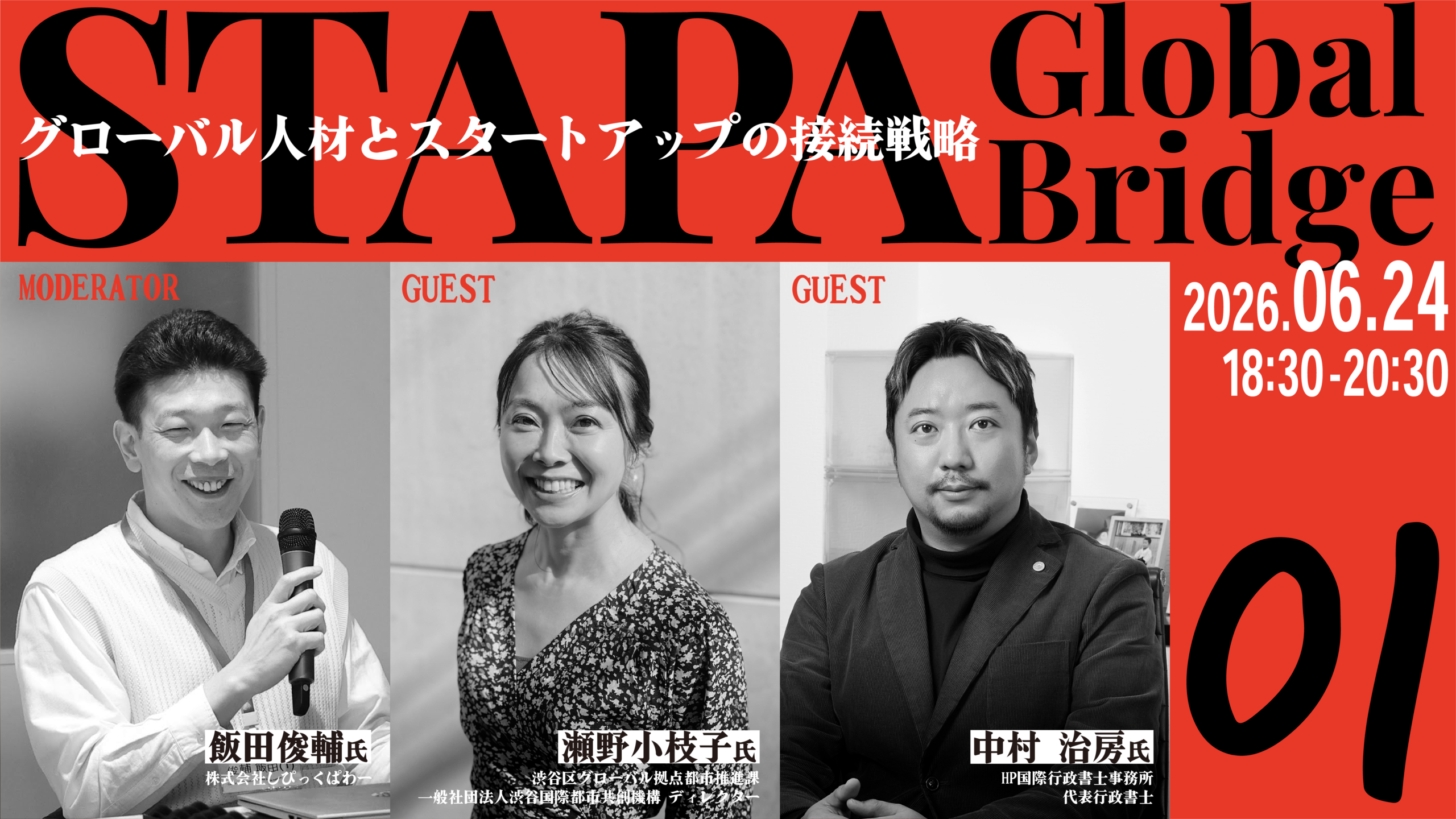 STAPA Global Bridge 01 －グローバル人材とスタートアップの接続戦略－