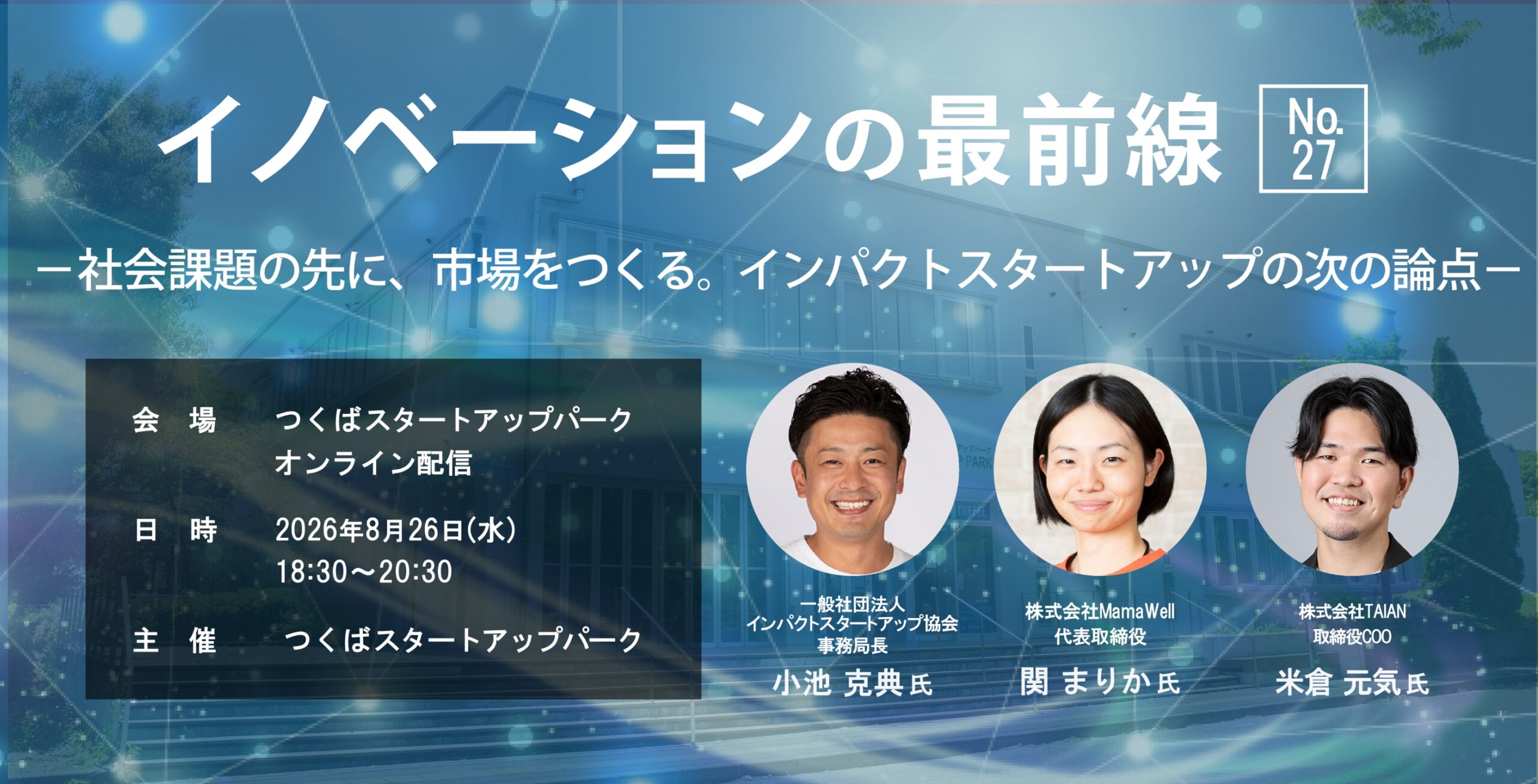 イノベーションの最前線 No.27 －社会課題の先に、市場をつくる。インパクトスタートアップの次の論点－