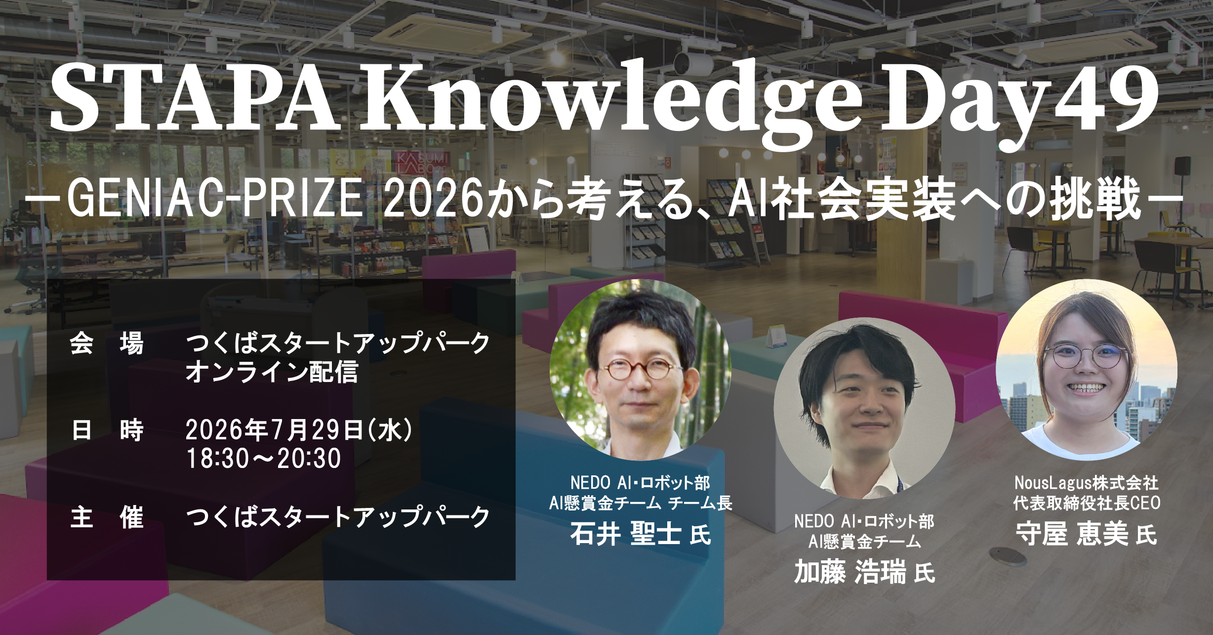 STAPA Knowledge Day49 －GENIAC-PRIZE 2026から考える、AI社会実装への挑戦－