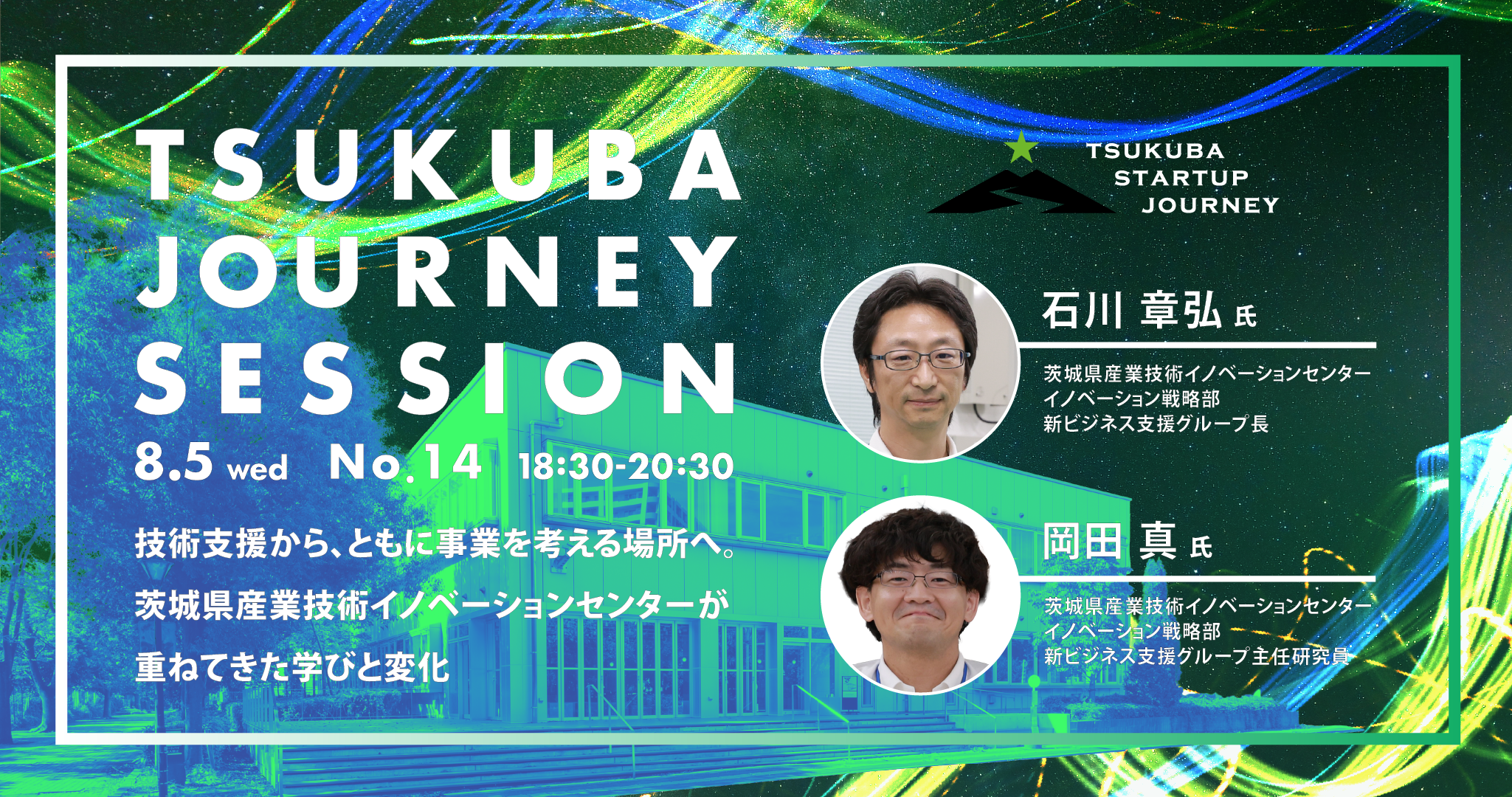 TSUKUBA JOURNEY SESSION No.14 －技術支援から、ともに事業を考える場所へ。茨城県産業技術イノベーションセンターが重ねてきた学びと変化－